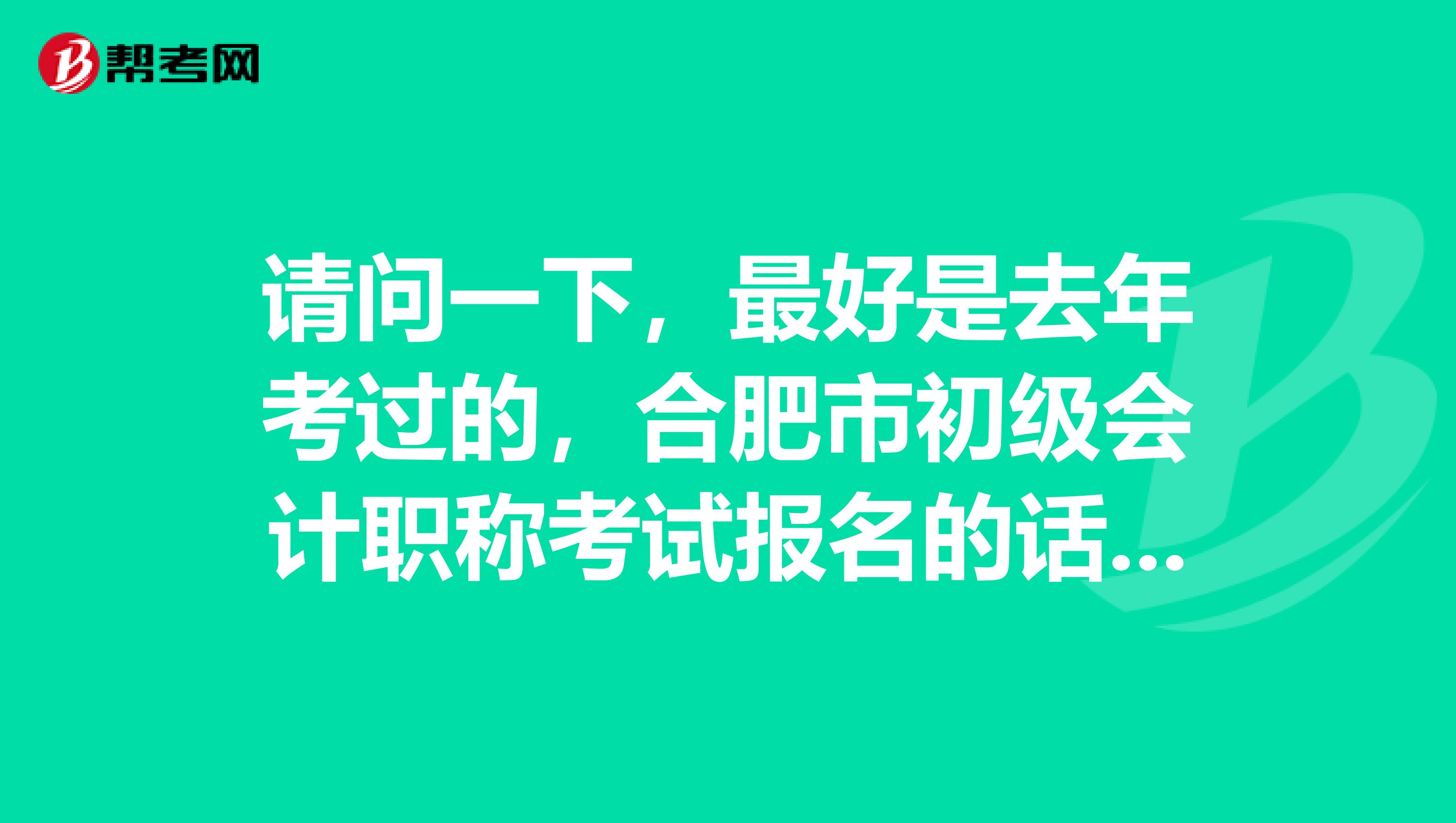 请问一下，最好是去年考过的，合肥市初级会计职称考试报名的话，在网上报完名，需不需要现场确认