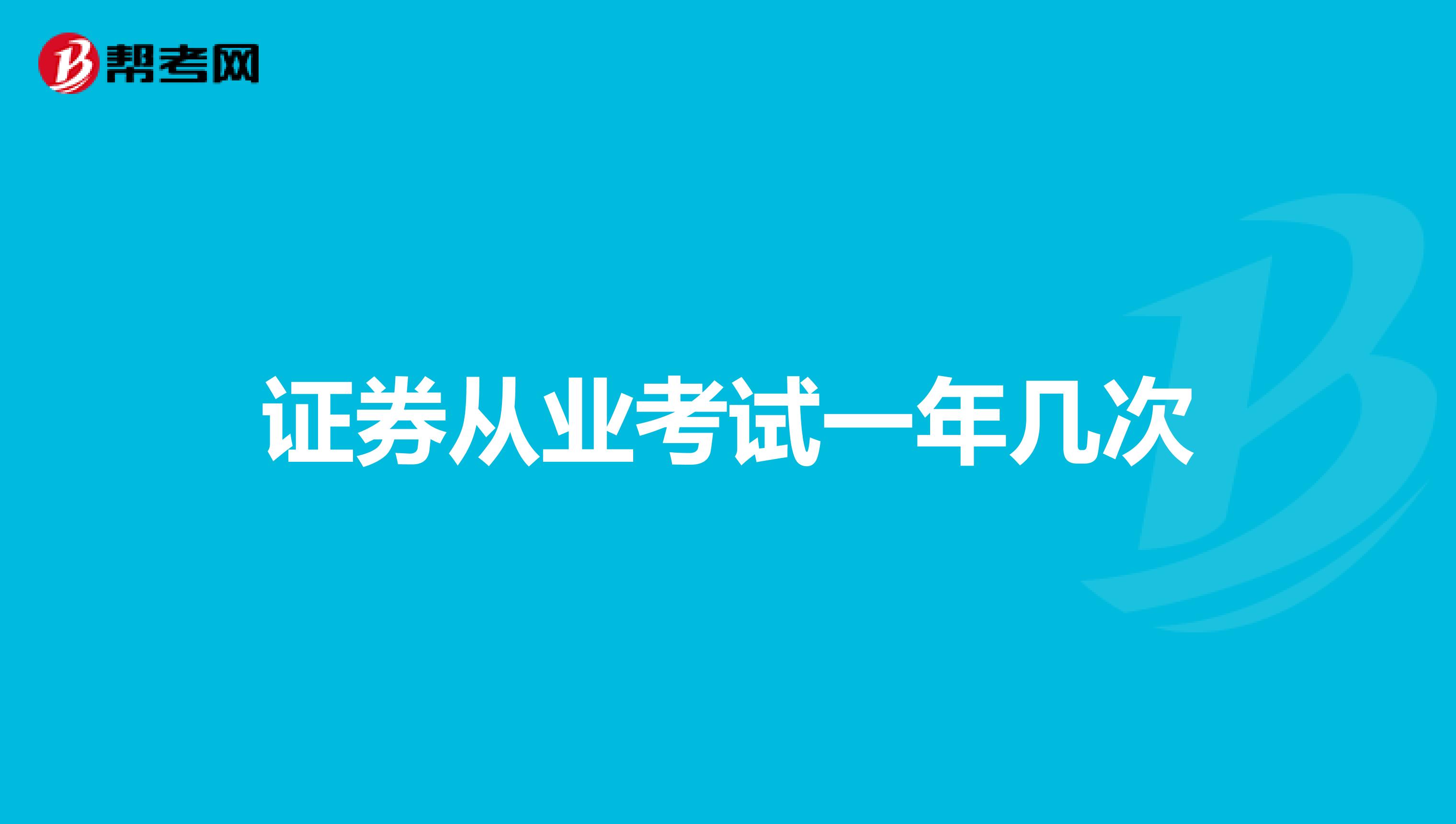 证券从业考试一年几次