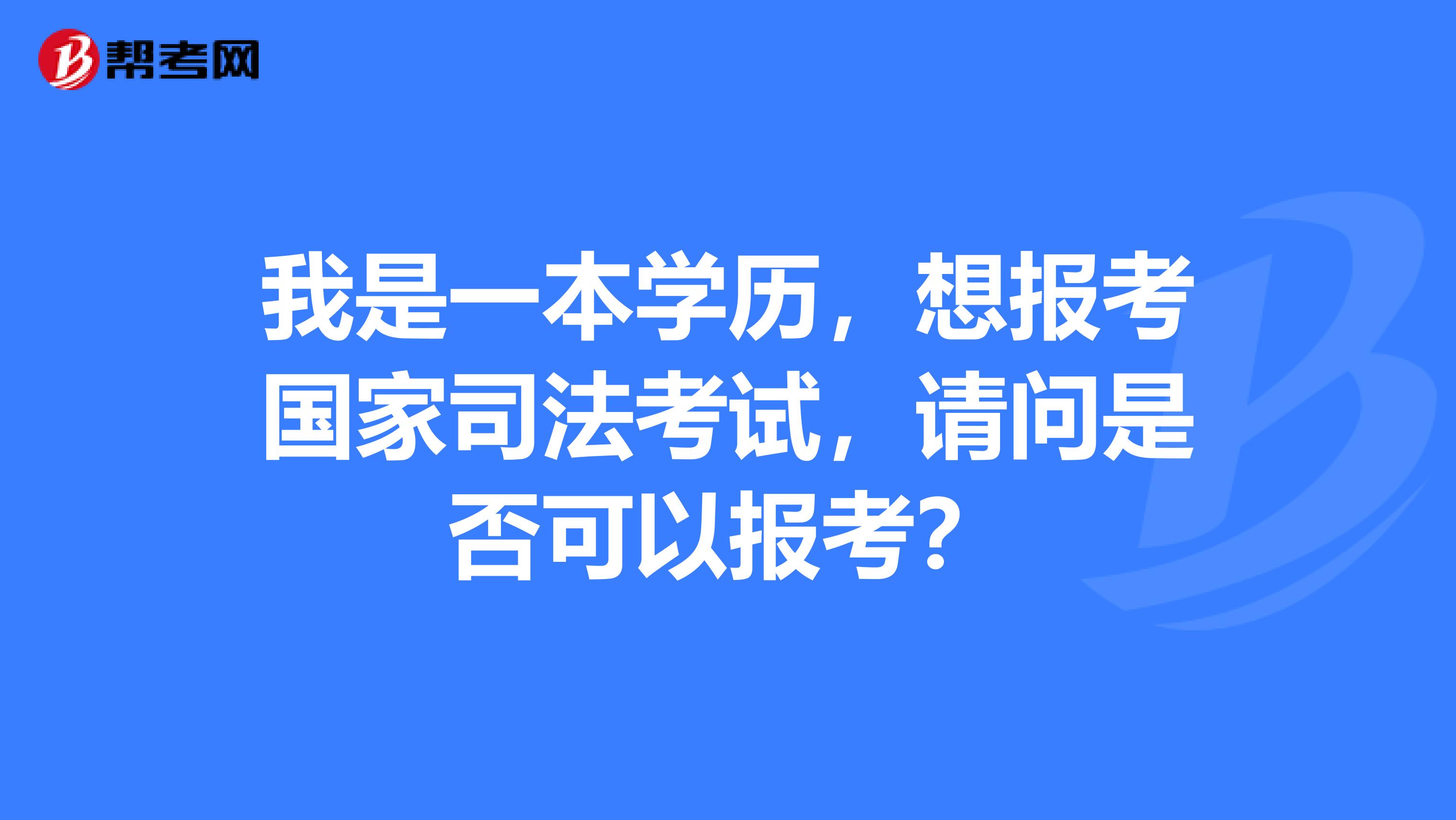我是一本学历,想报考国家司法考试,请问是否可以报考?
