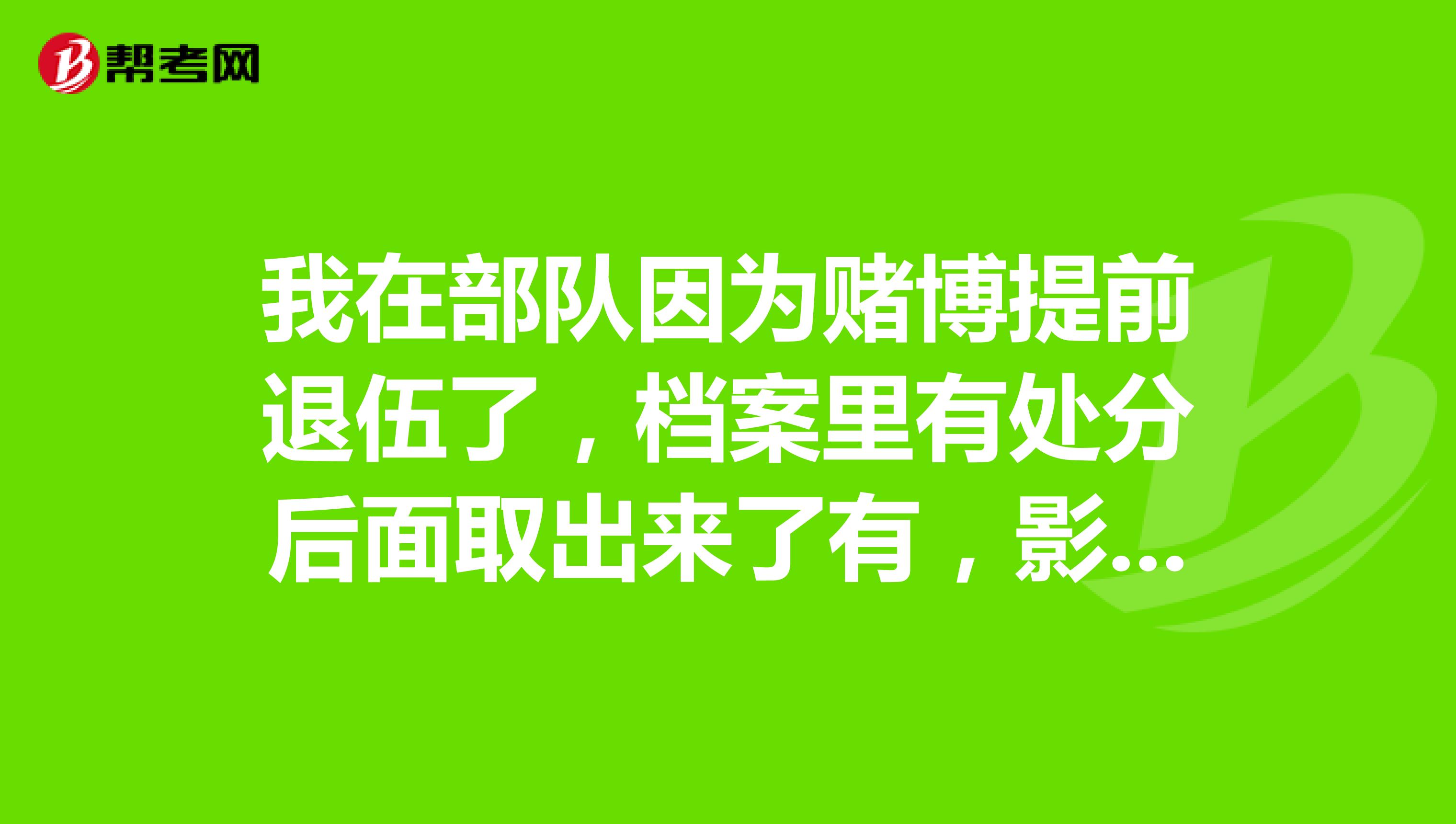 我在部队因为赌博提前退伍了,档案里有处分后面取出来了有,影响报考公务员考试吗?