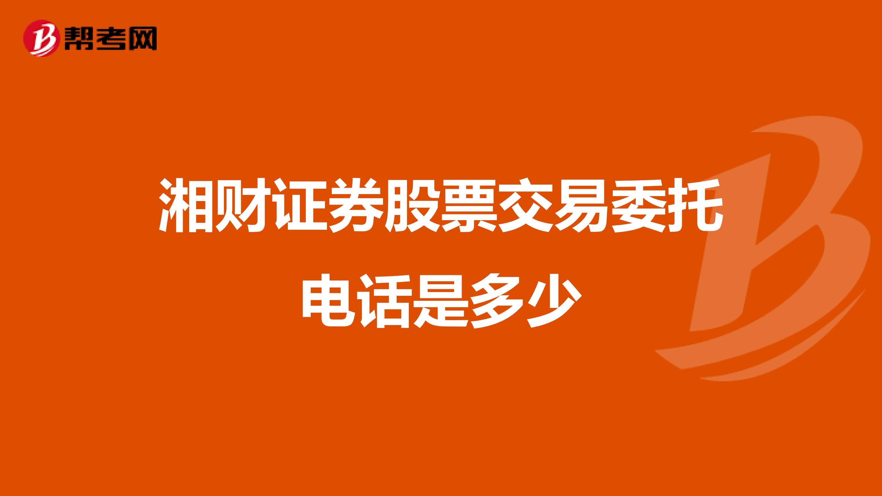 湘财证券股票交易委托电话是多少