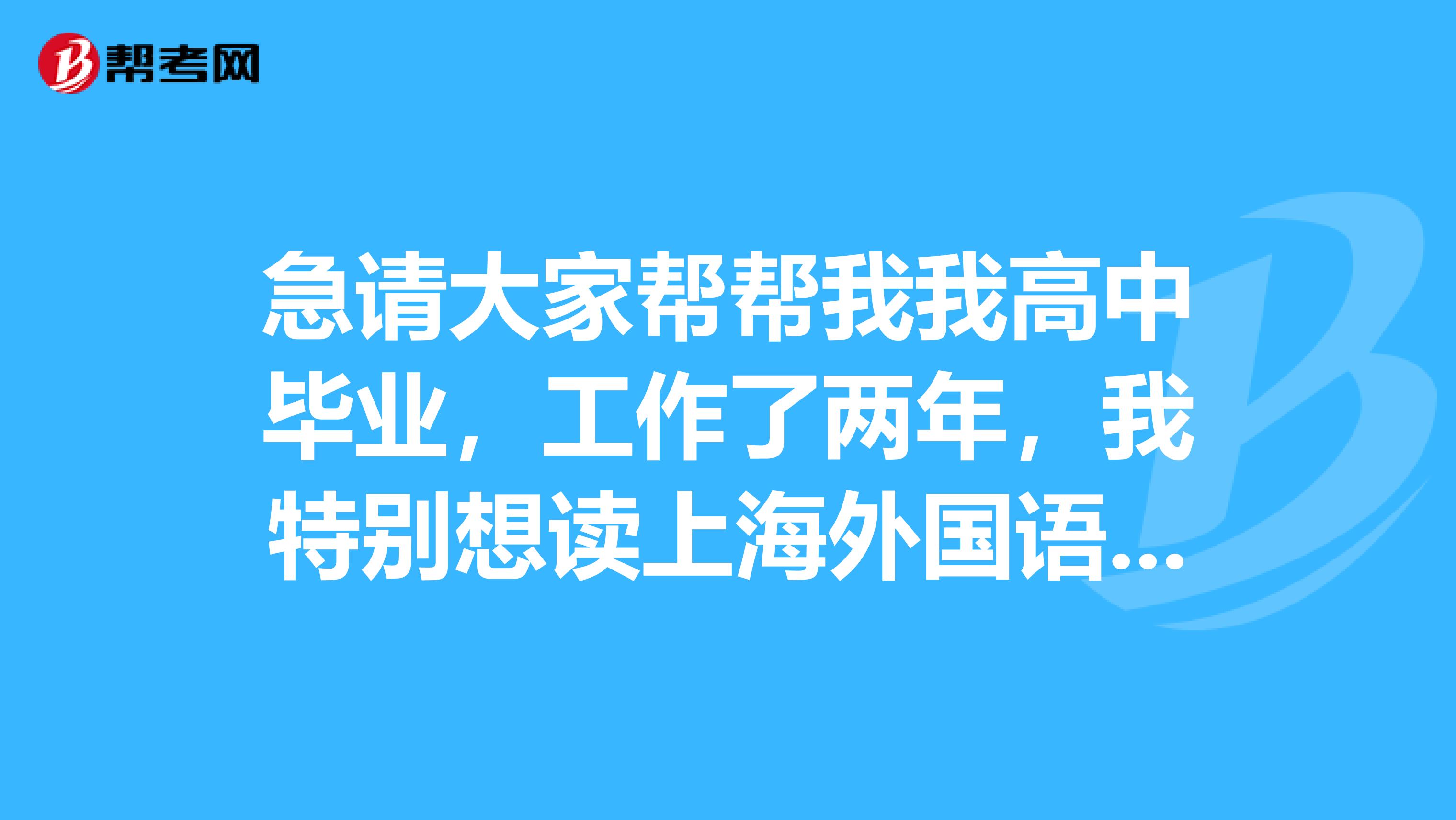 急请大家帮帮我我高中毕业,工作了两年,我特别想读上海外国语大学的自学考试英语大专,需要注意一些什么呢?