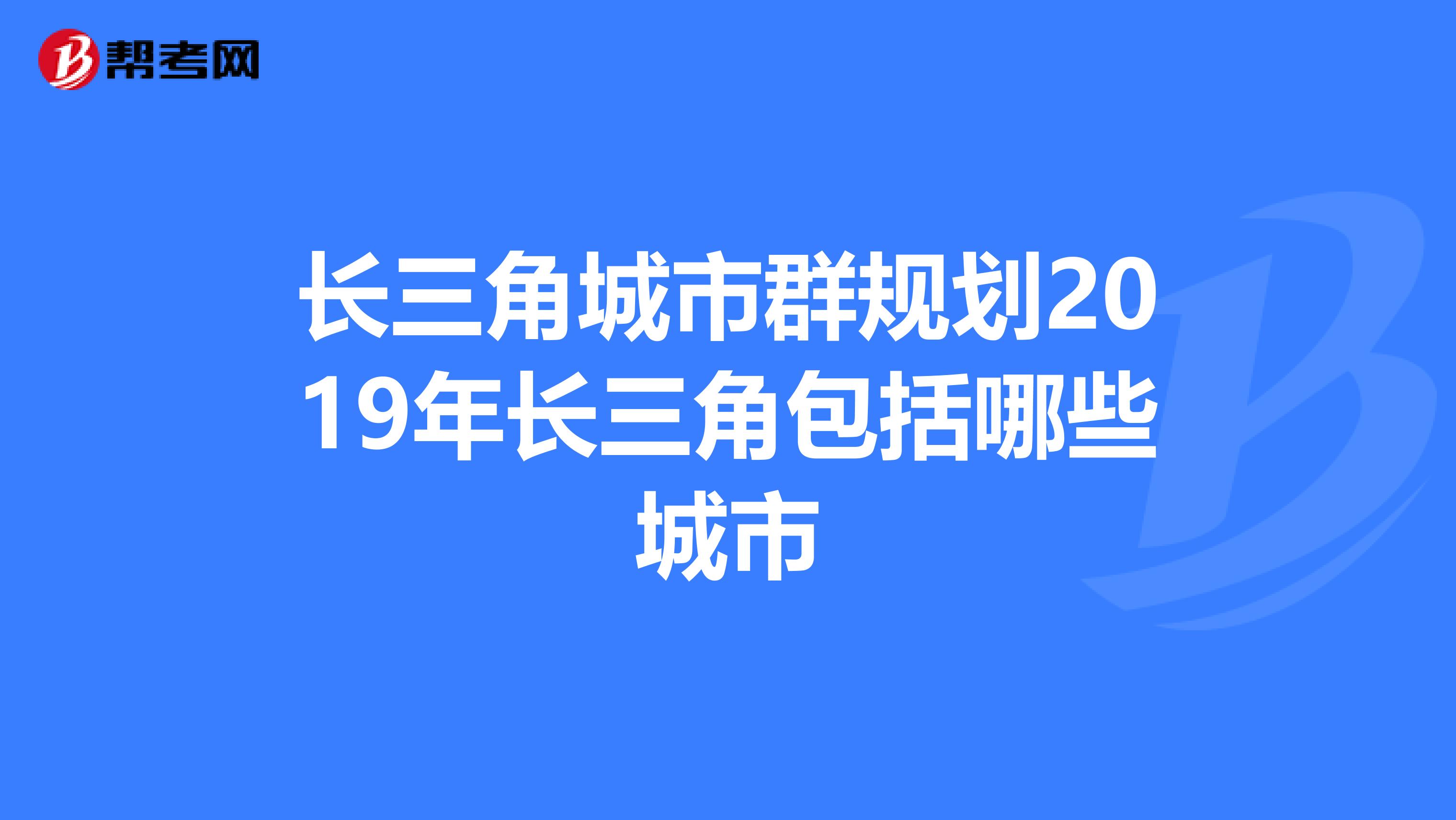 长三角城市群规划2019年长三角包括哪些城市