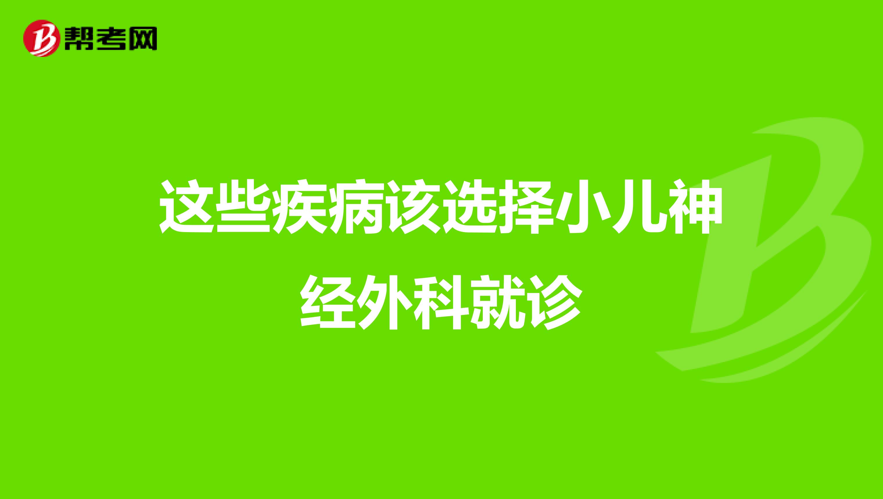 这些疾病该选择小儿神经外科就诊