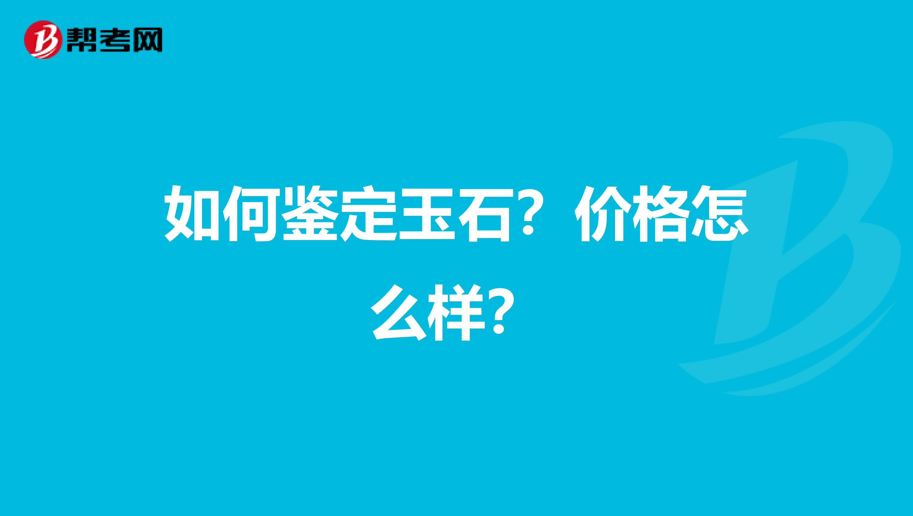 如何鉴定玉石?价格怎么样?