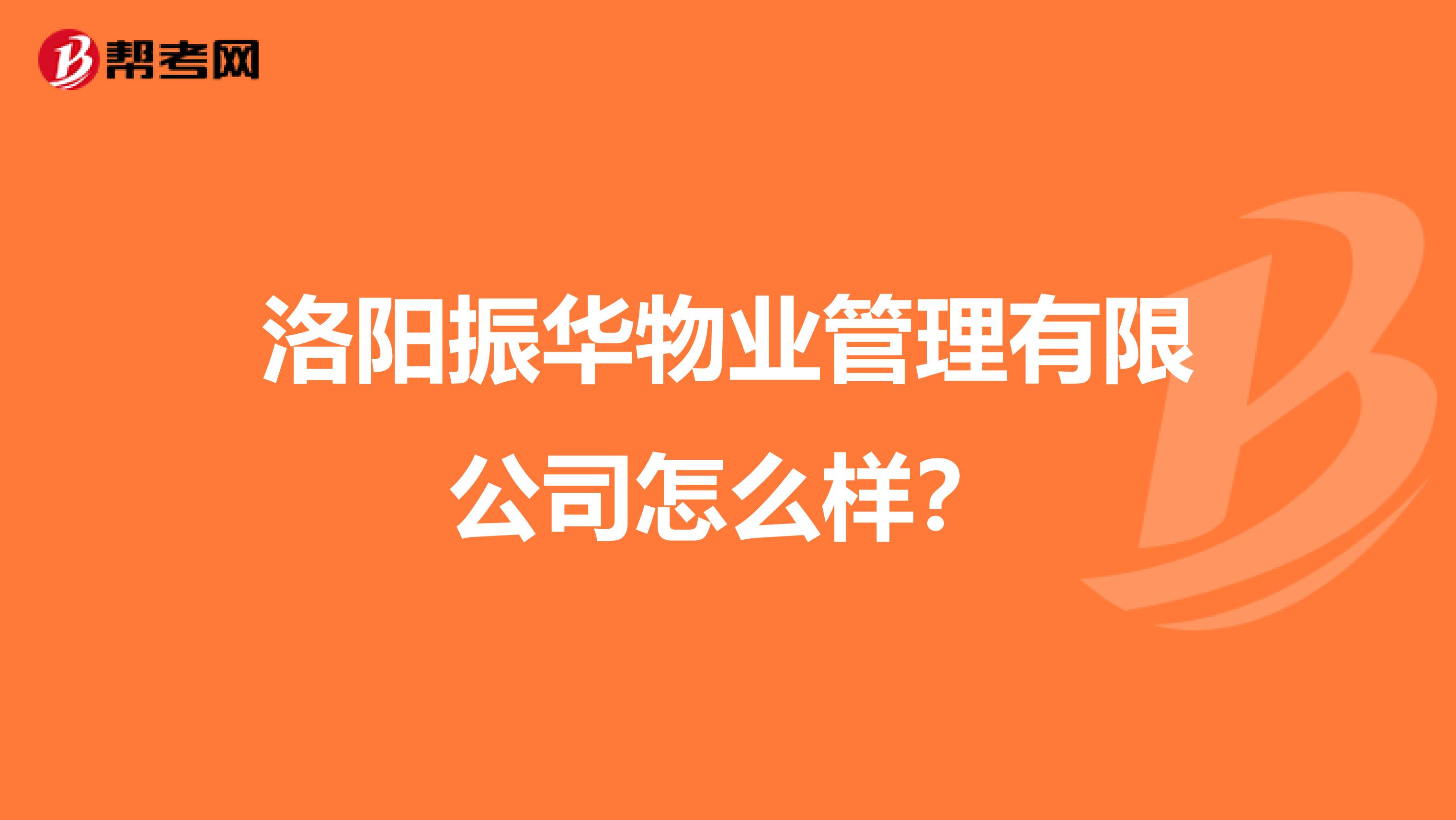 洛阳振华物业管理有限公司怎么样?
