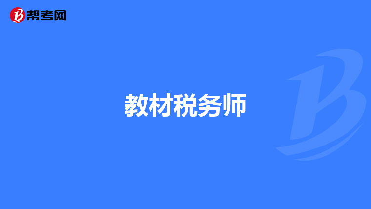教材稅務(wù)師