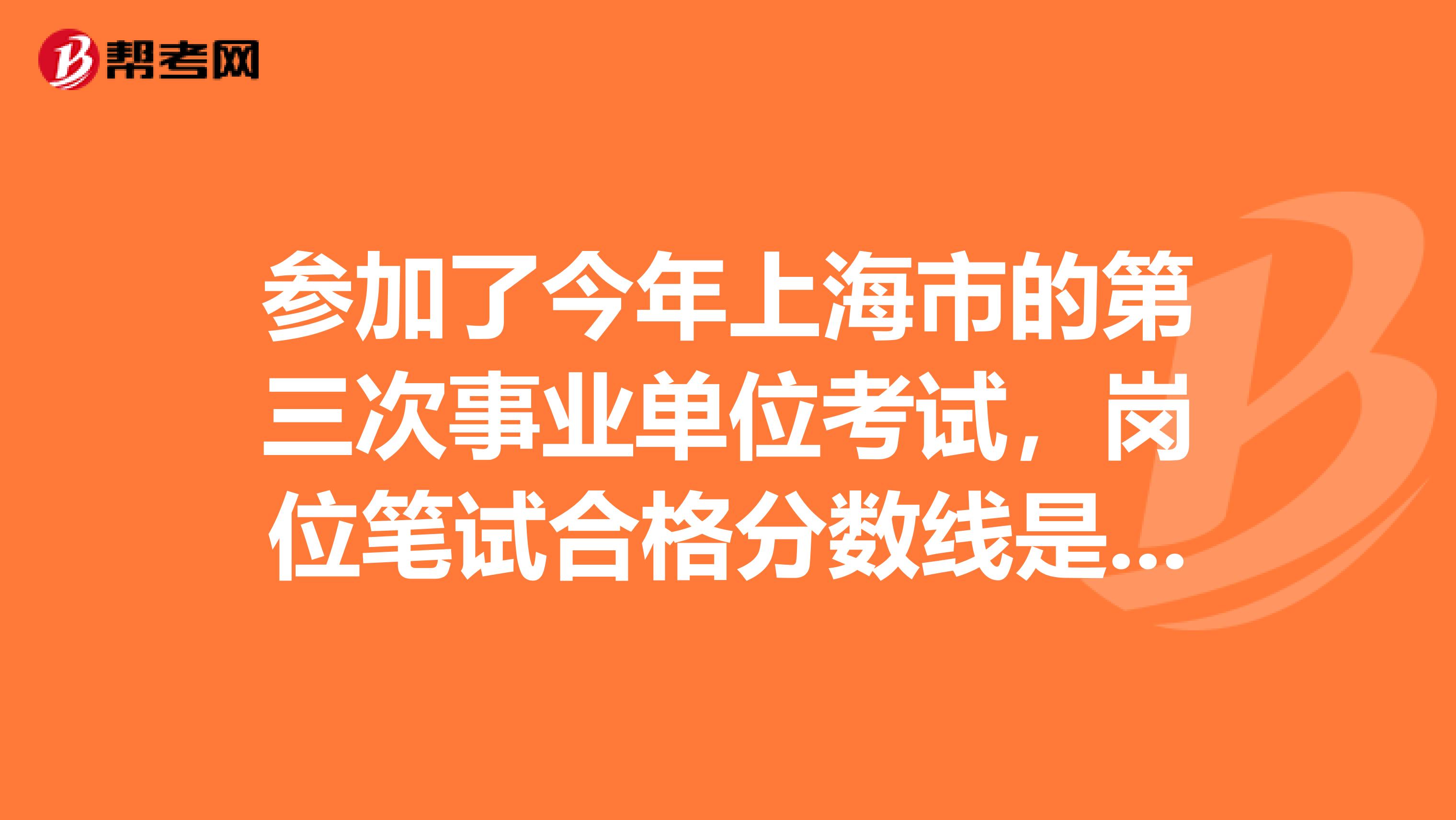参加了今年上海市的第三次事业单位考试,岗位笔试合格分数线是116,我考了121,能进面试吗