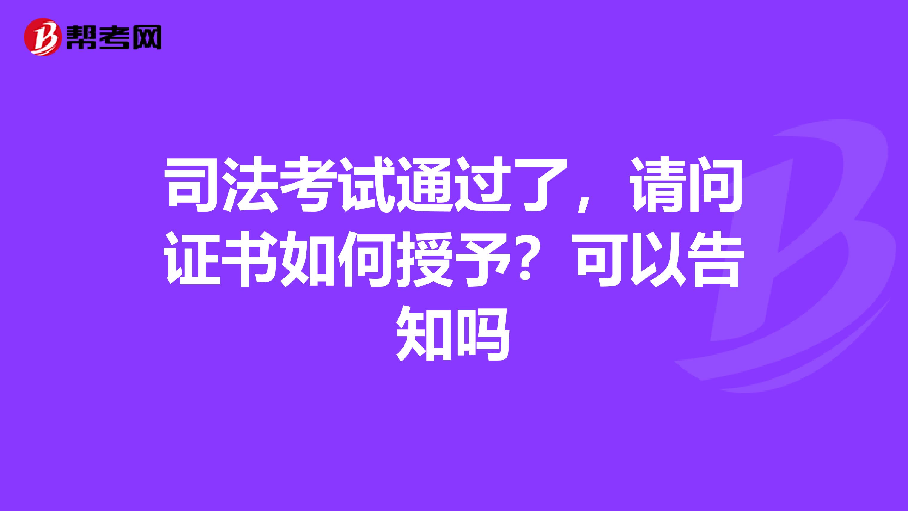 司法考试通过了,请问证书如何授予?可以告知吗