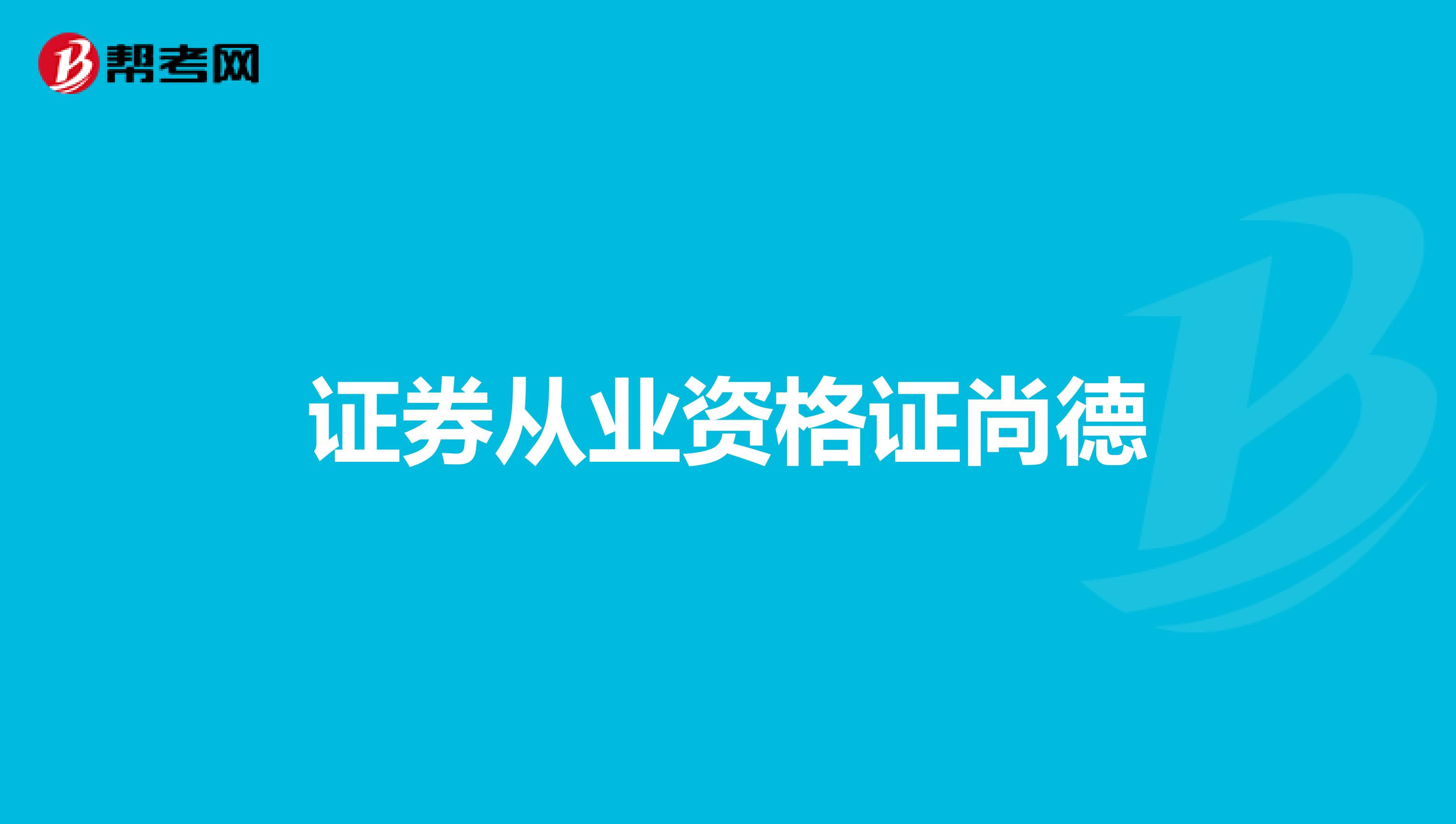 证券从业资格证尚德