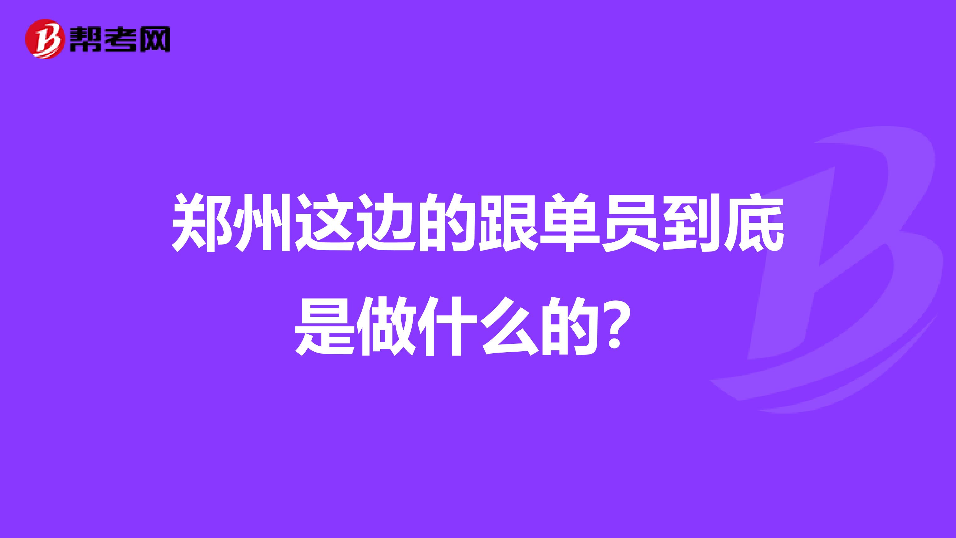 郑州这边的跟单员到底是做什么的?