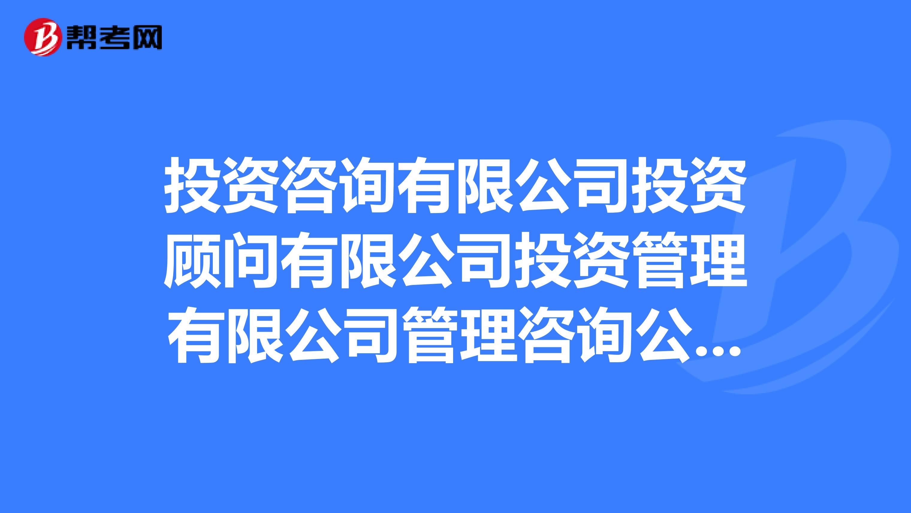 投資諮詢有限公司投資顧問有限公司投資管理有限公司管理諮詢公司這幾