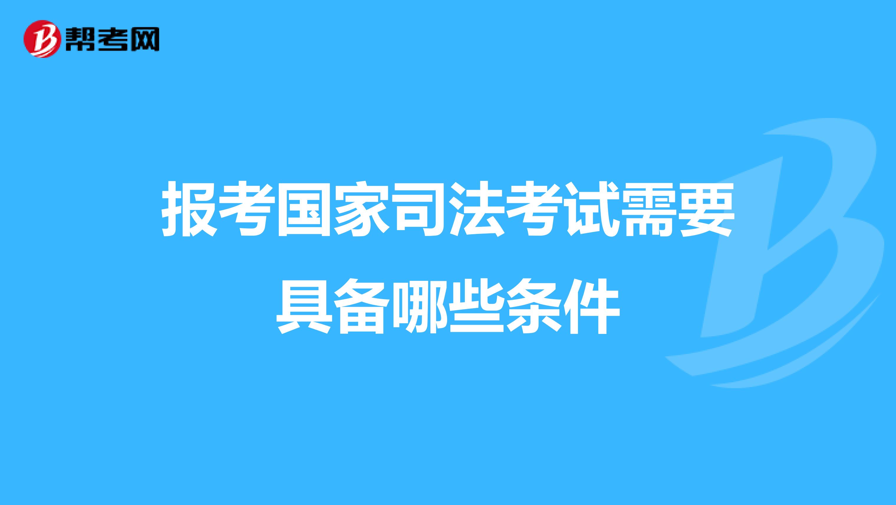 报考国家司法考试需要具备哪些条件