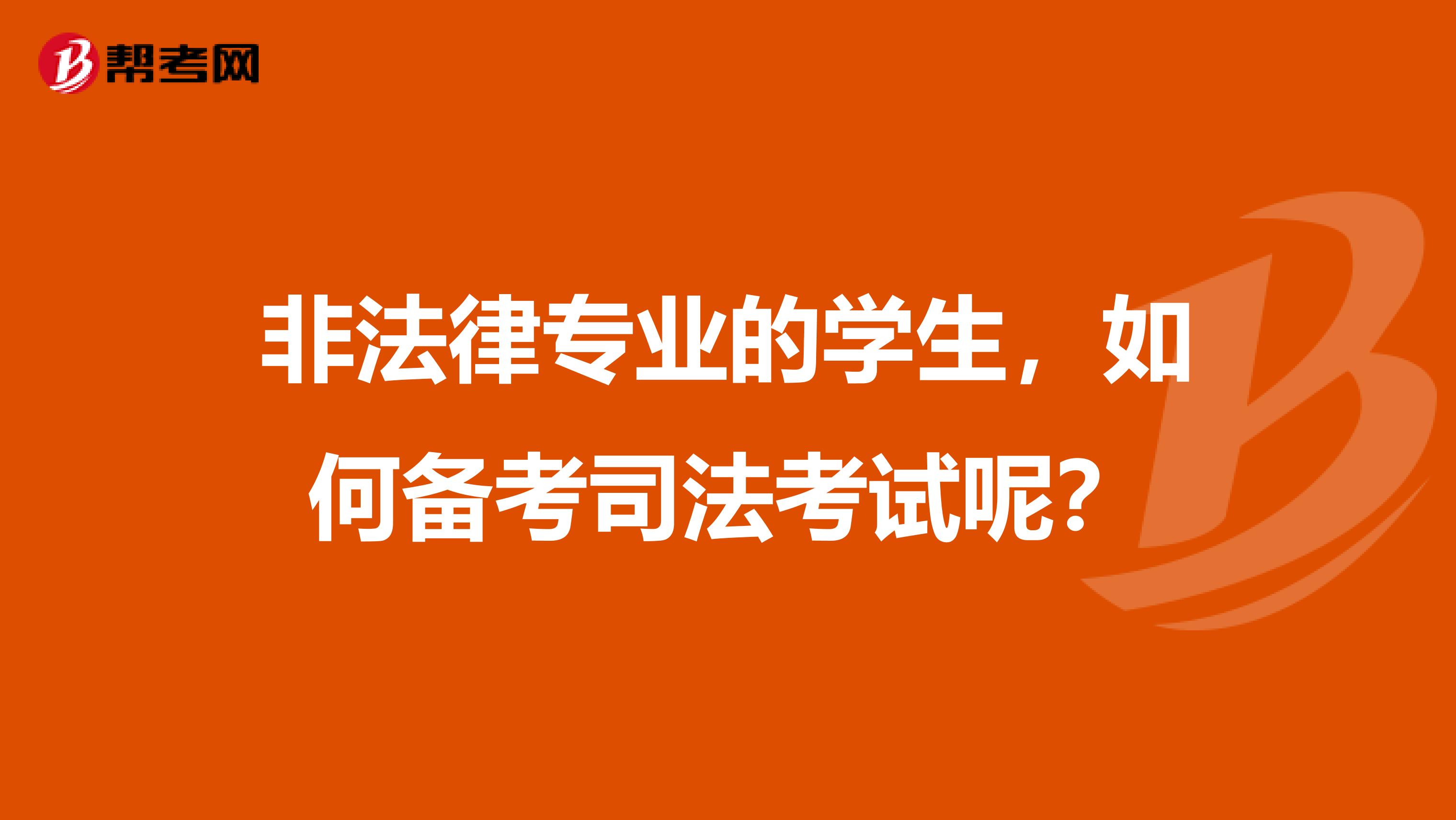 非法律专业的学生,如何备考司法考试呢?