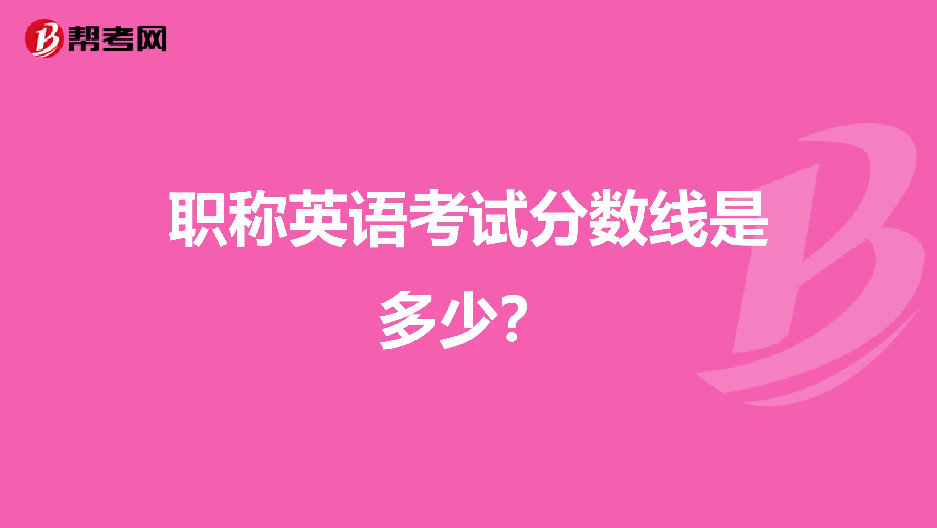 职称英语考试分数线是多少?