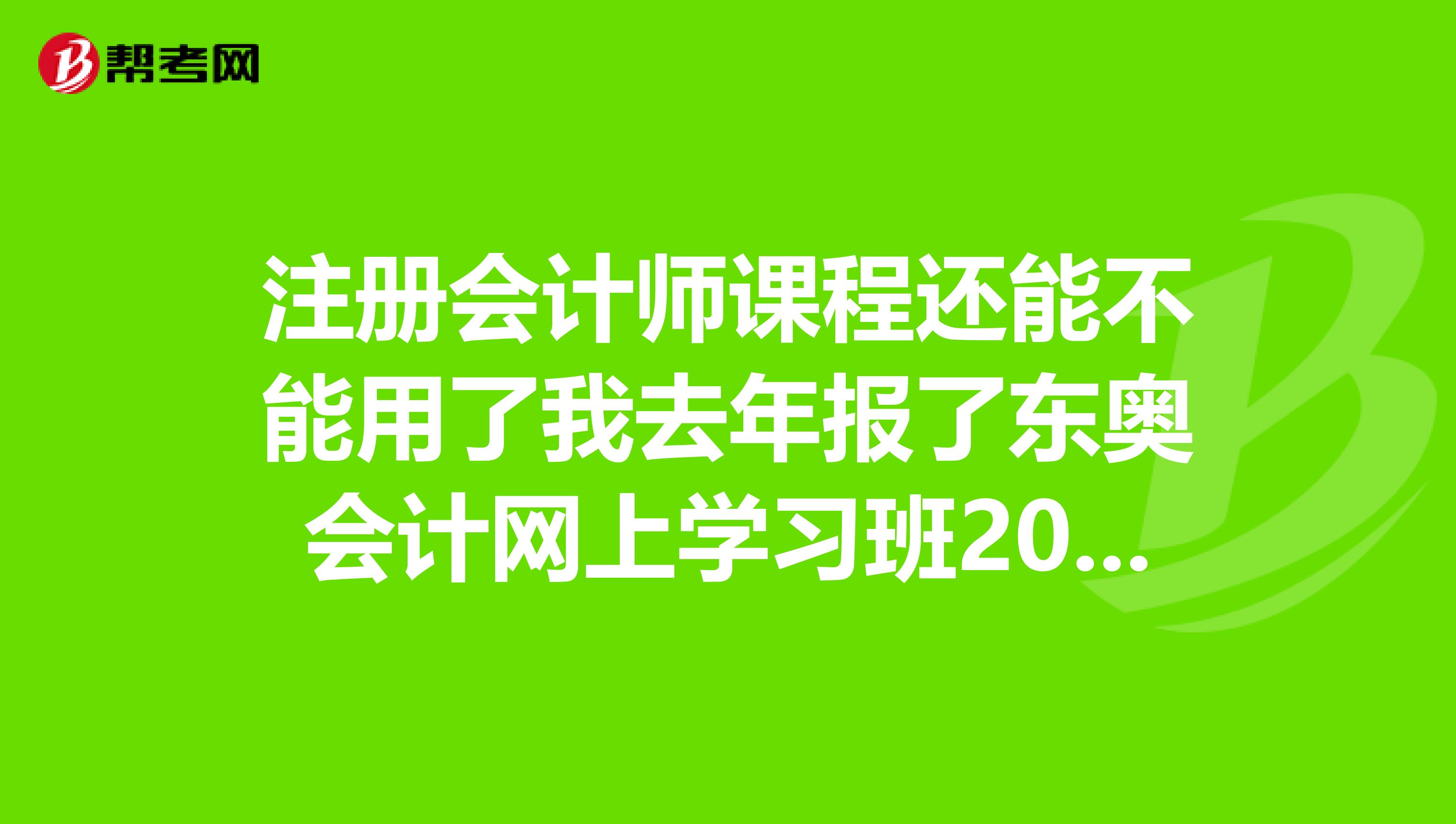 东奥会计继续教育刷课(东奥会计网校继续教育流程)