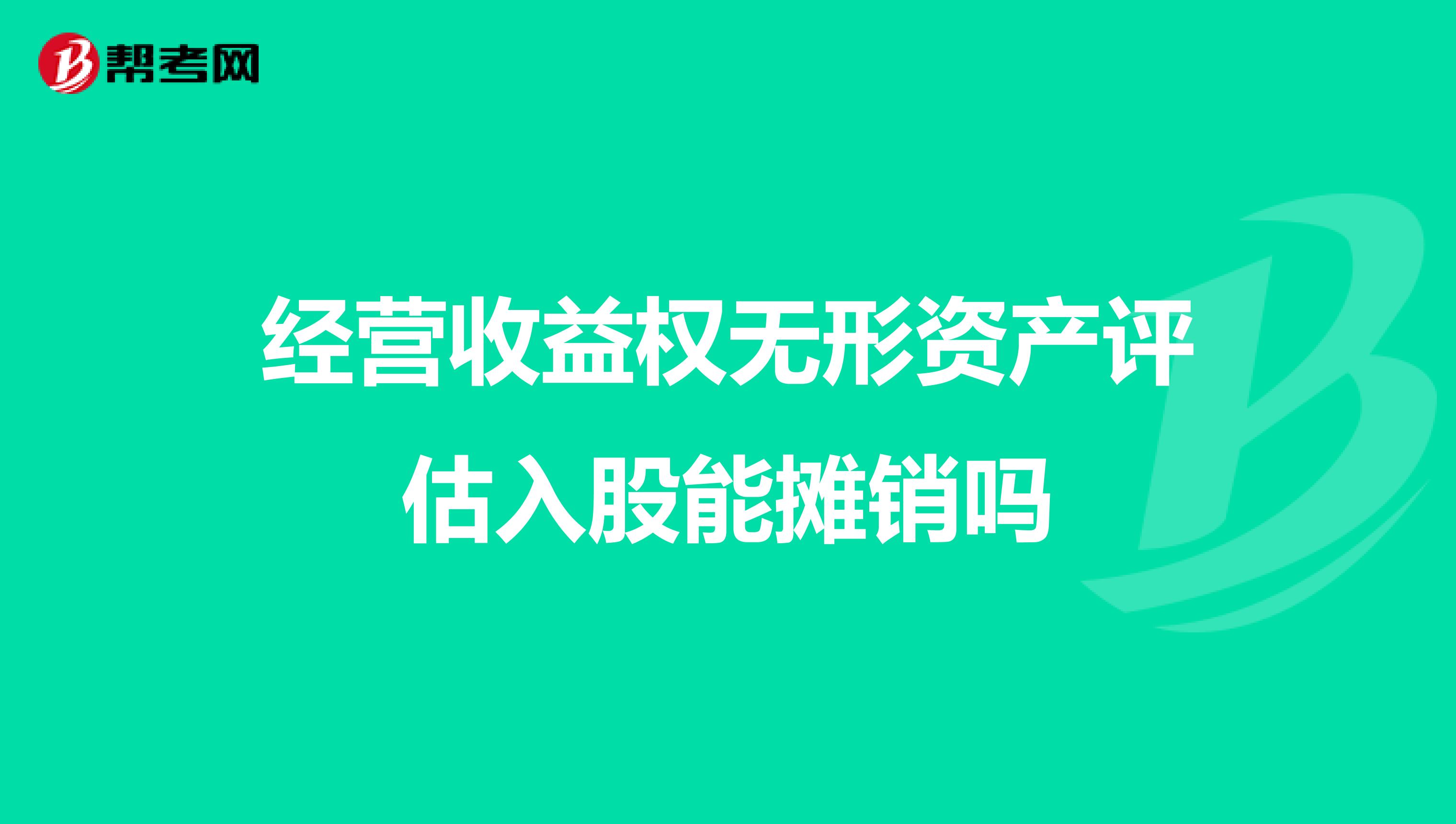 经营收益权无形资产评估入股能摊销吗