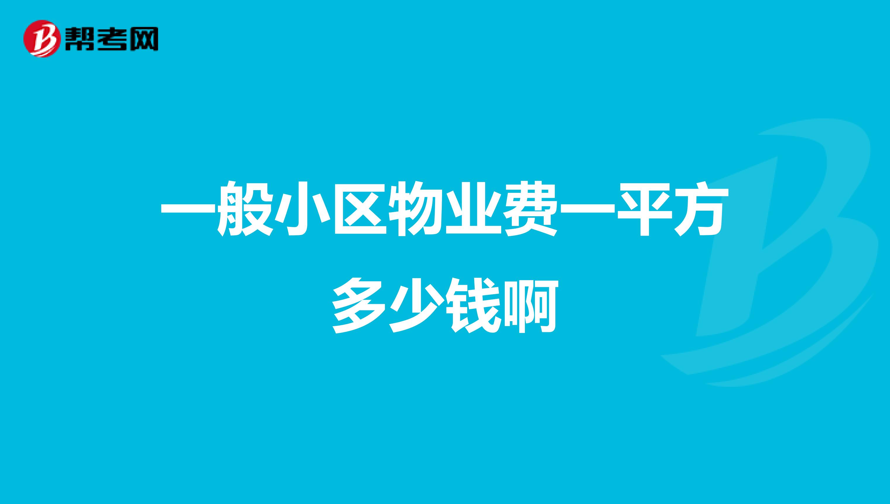 一般小区物业费一平方多少钱啊