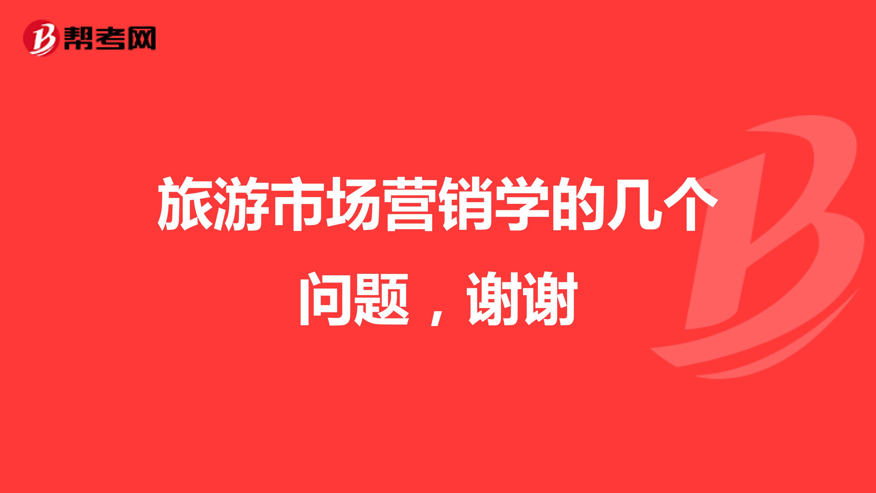 旅游市场营销学的几个问题，谢谢