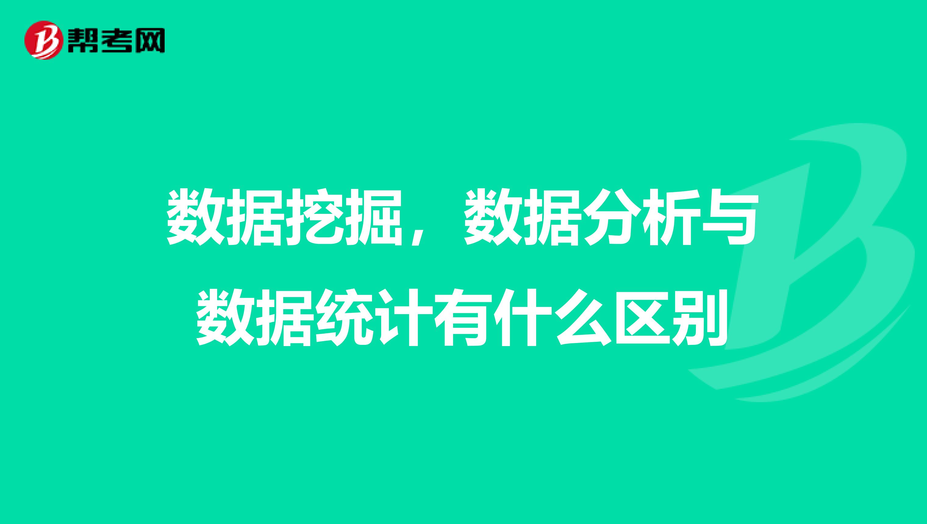 数据挖掘，数据分析与数据统计有什么区别