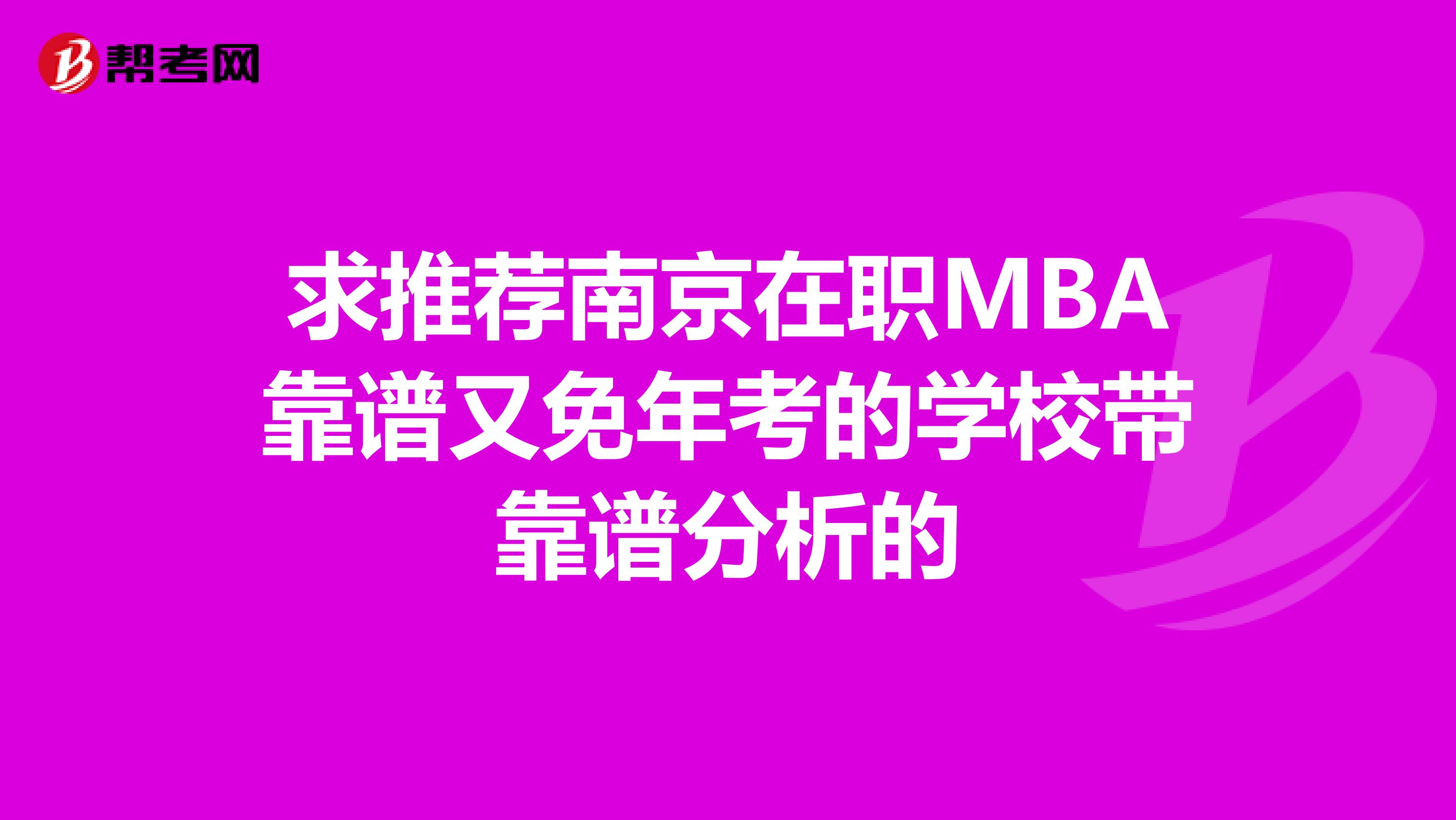 求推荐南京在职MBA靠谱又免年考的学校带靠谱分析的