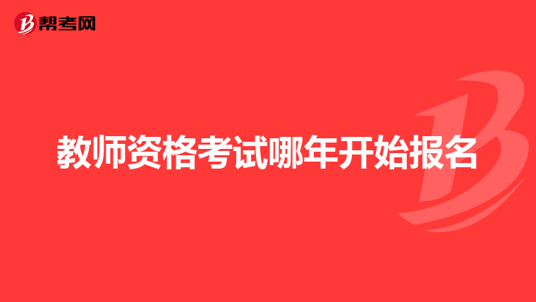 教师资格考试哪年开始报名