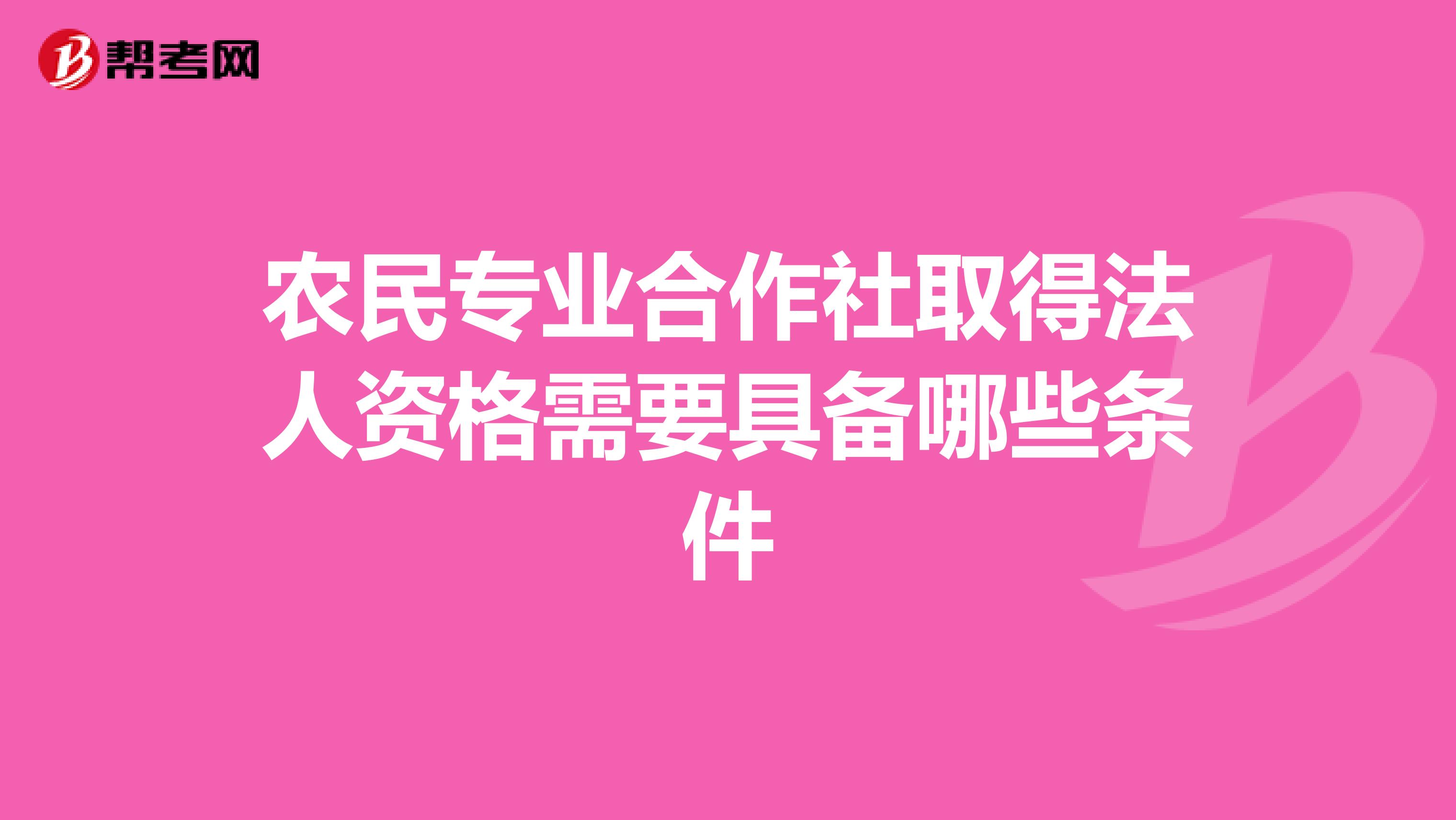 农民专业合作社取得法人资格需要具备哪些条件