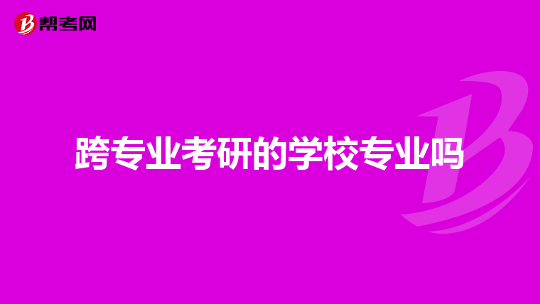 跨专业考研的学校专业吗