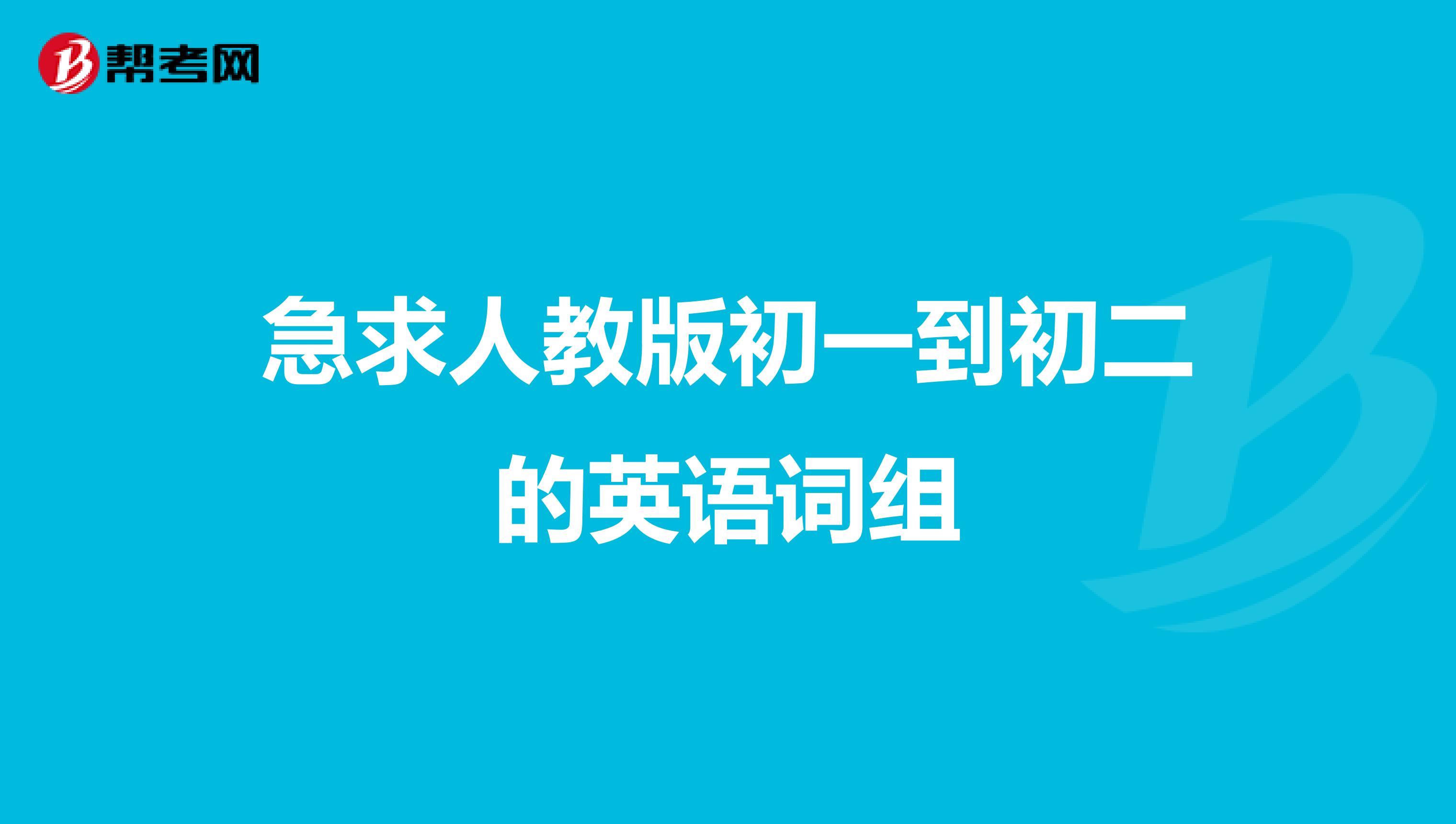 急求人教版初一到初二的英语词组