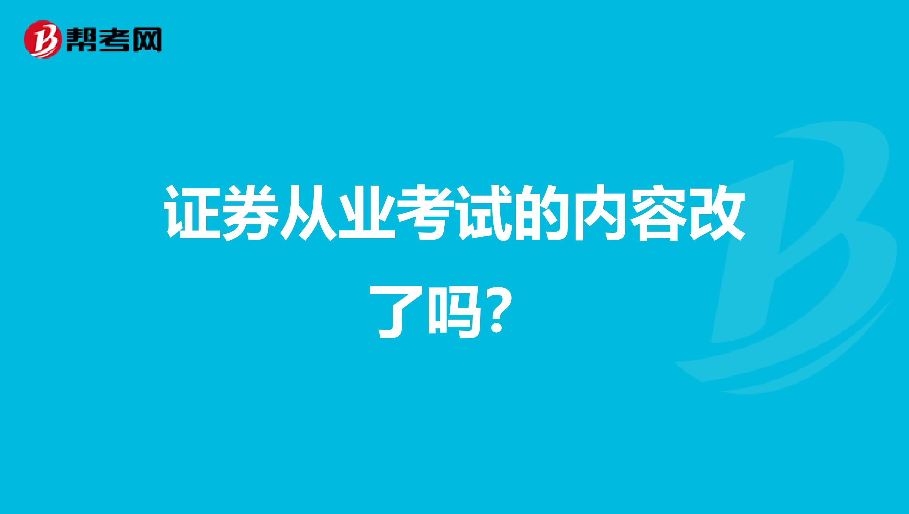 证券从业考试的内容改了吗？