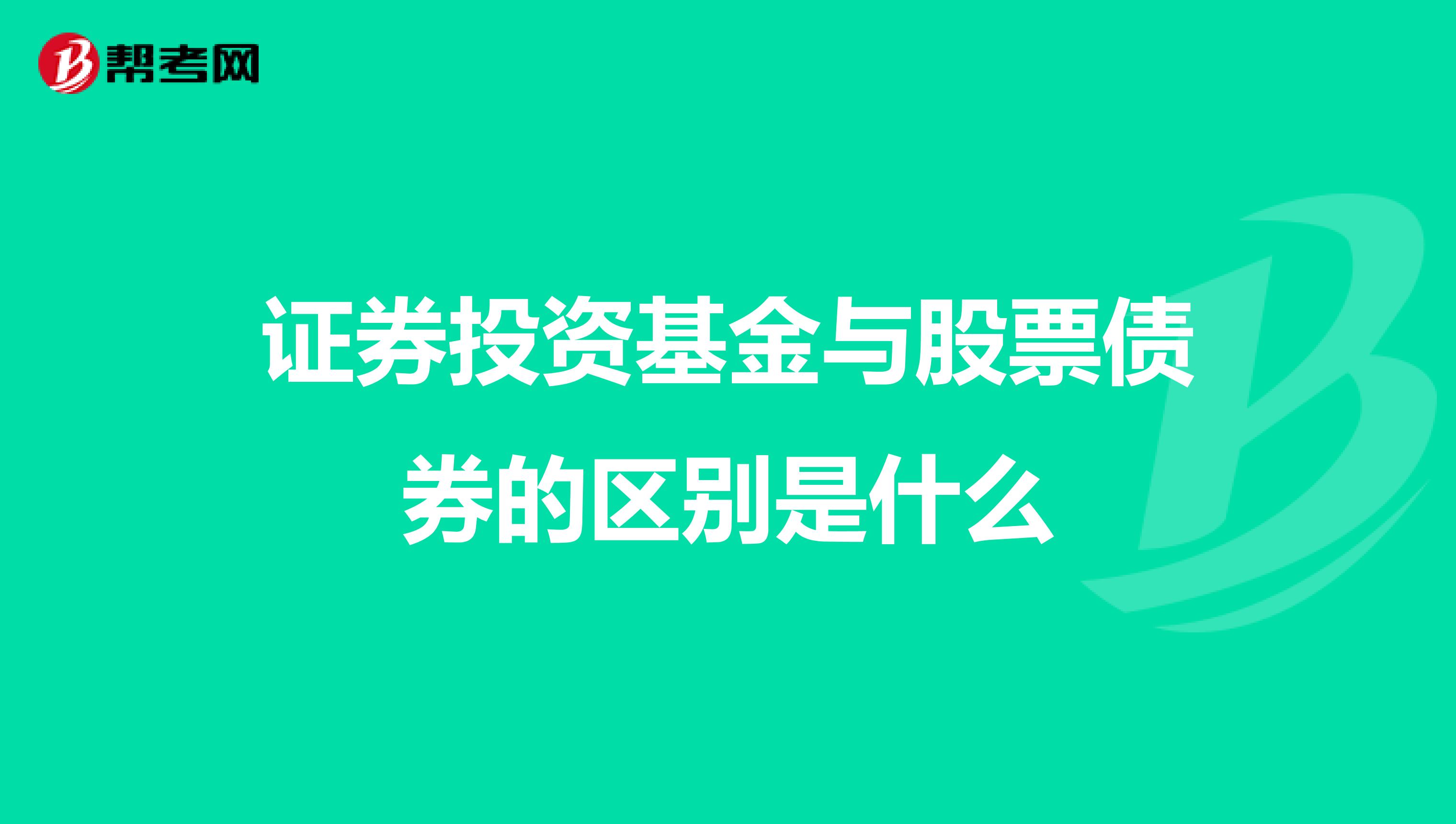 证券投资基金与股票债券的区别是什么