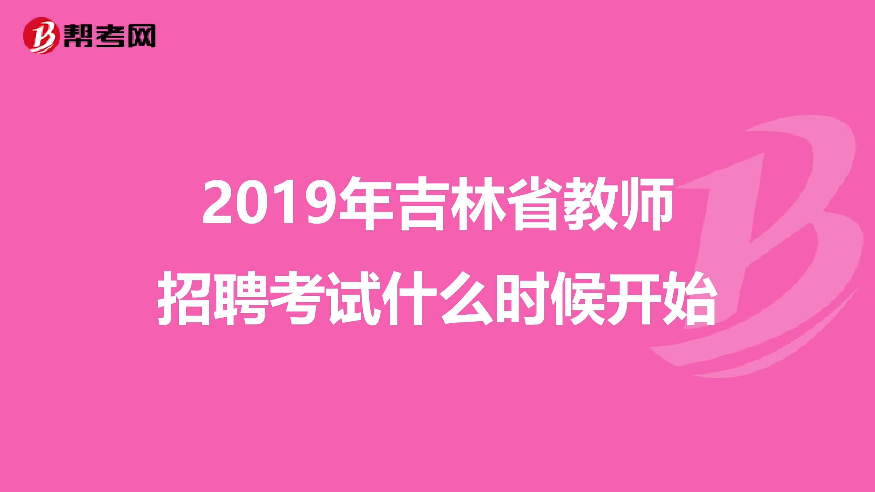 2019年吉林省教师招聘考试什么时候开始