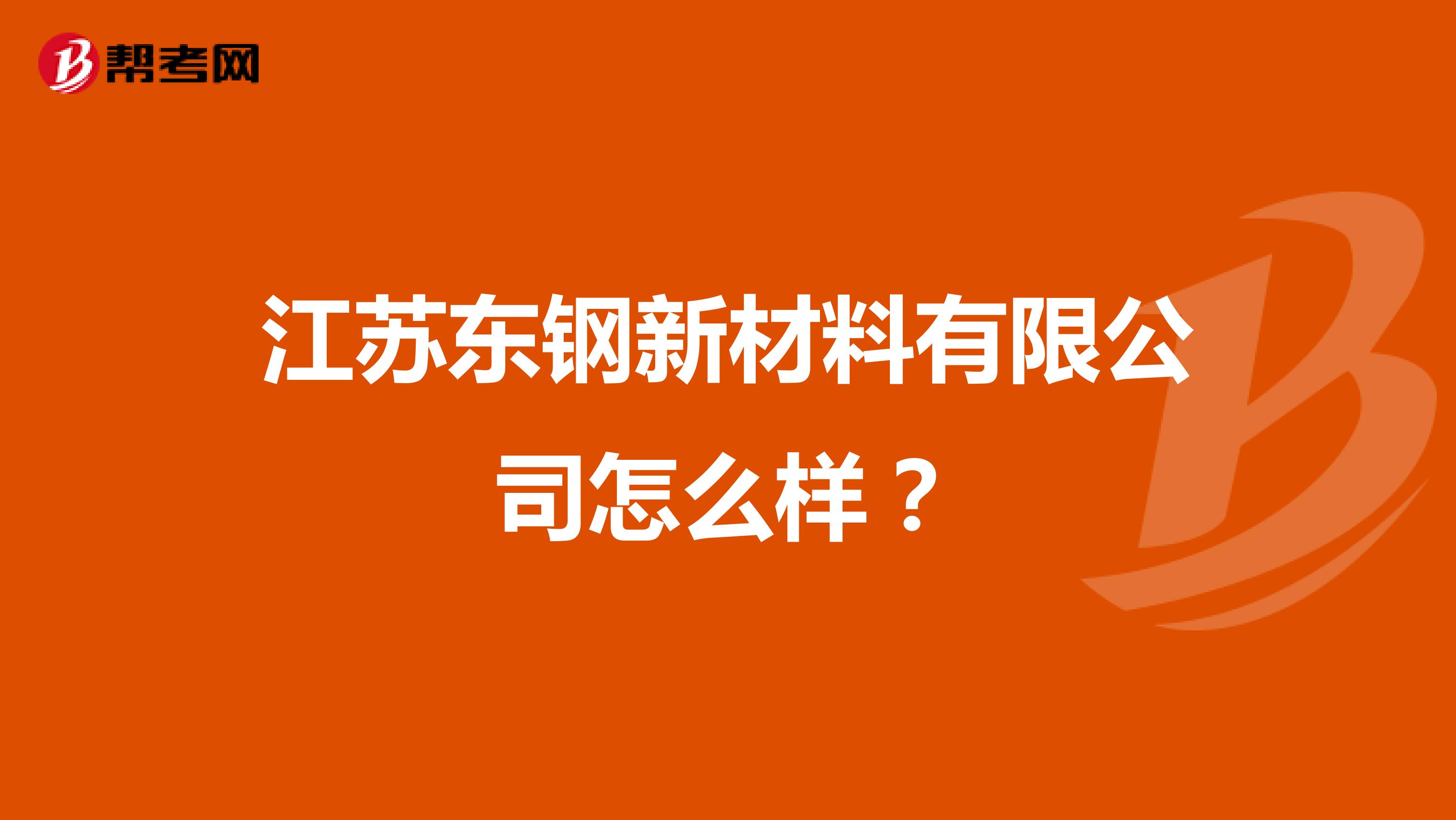 江苏东钢新材料有限公司怎么样？