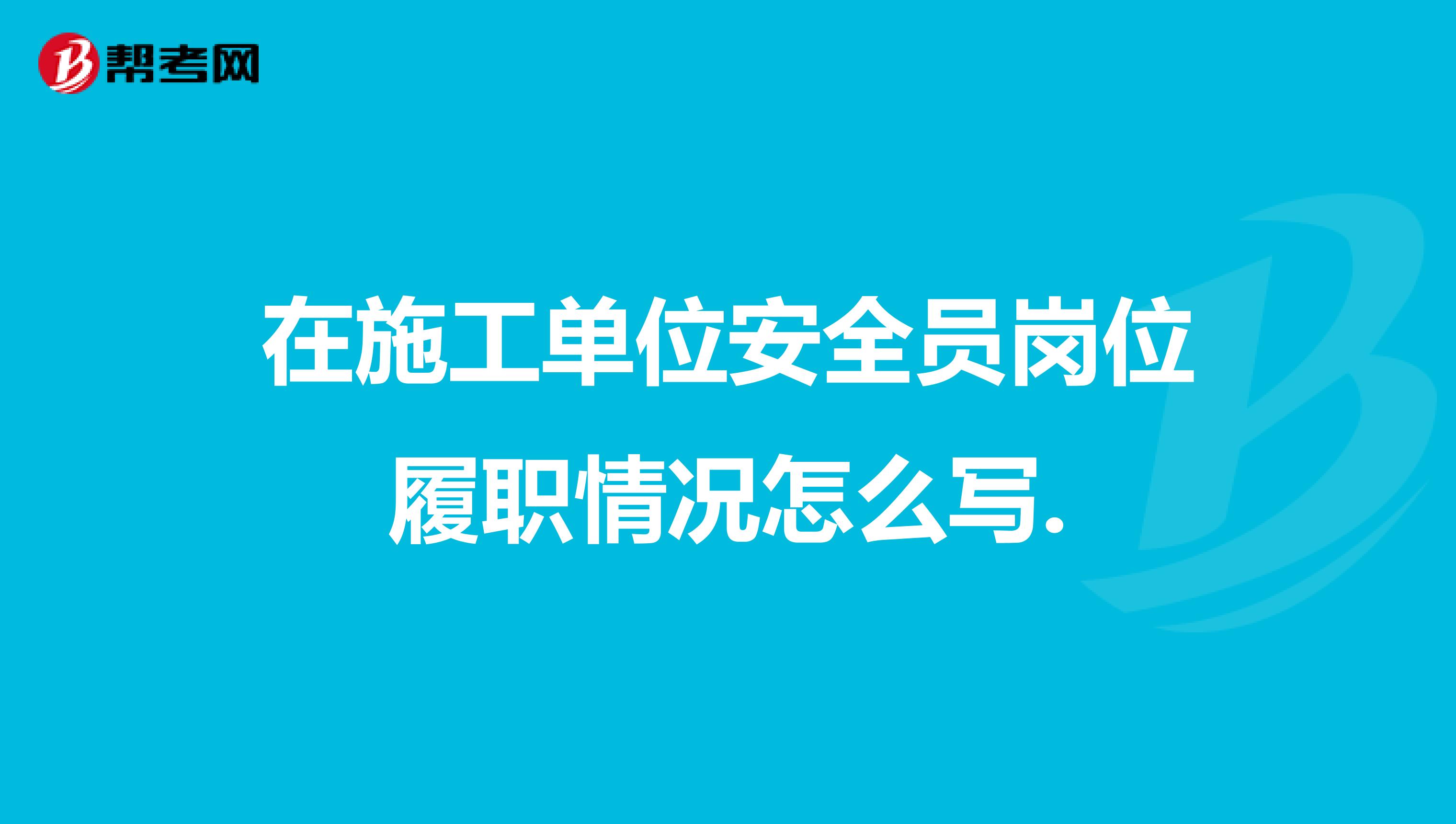 在施工单位安全员岗位履职情况怎么写.