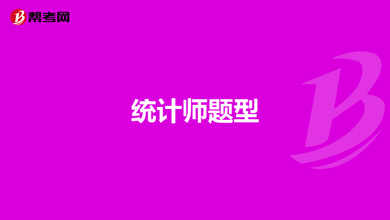 統(tǒng)計師題型
