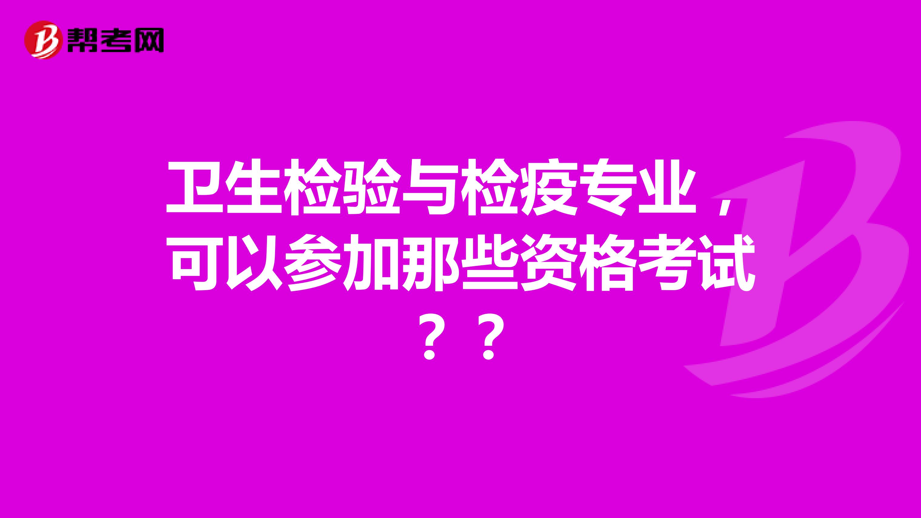卫生检验与检疫专业，可以参加那些资格考试？？