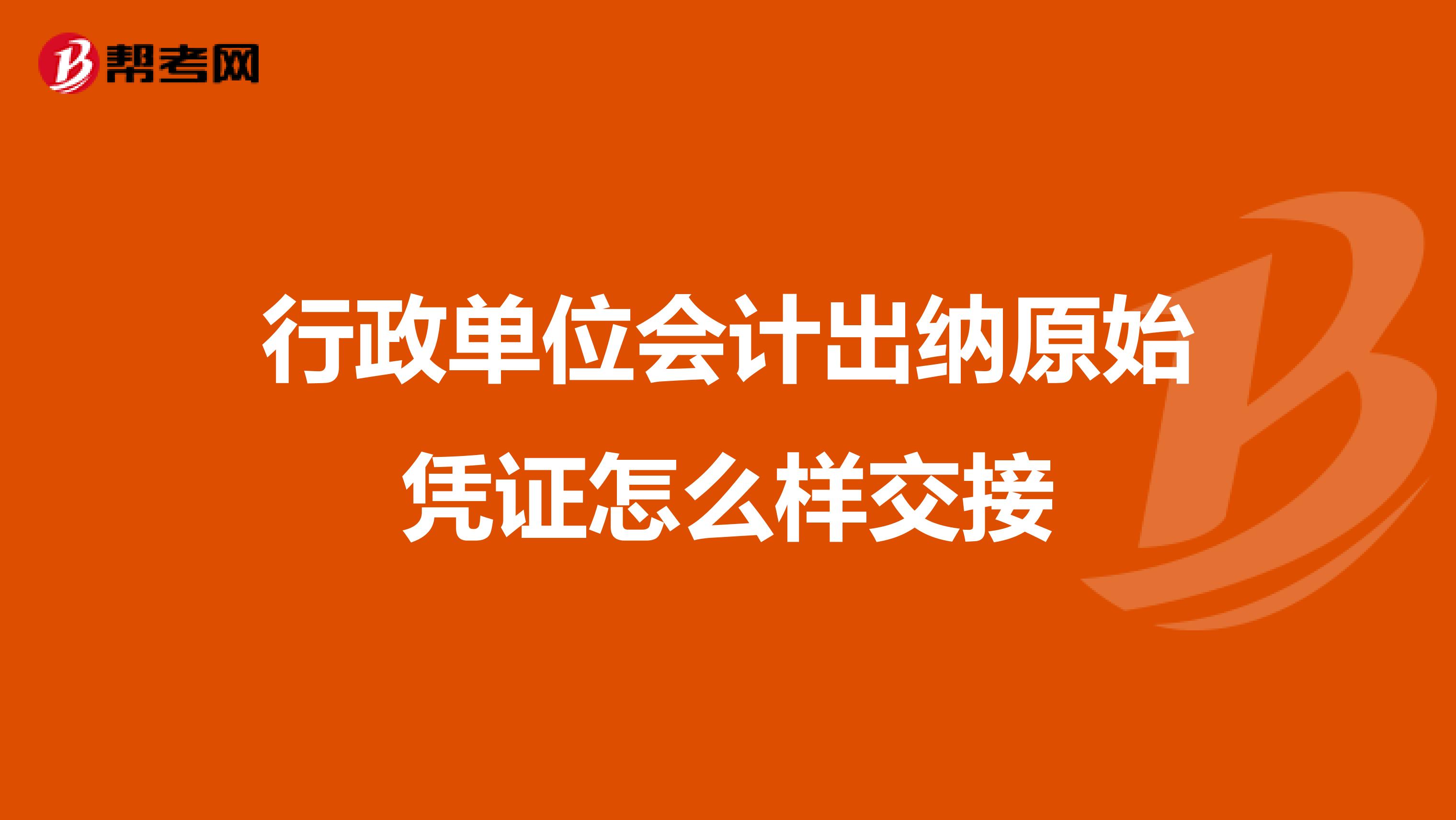 行政单位会计出纳原始凭证怎么样交接