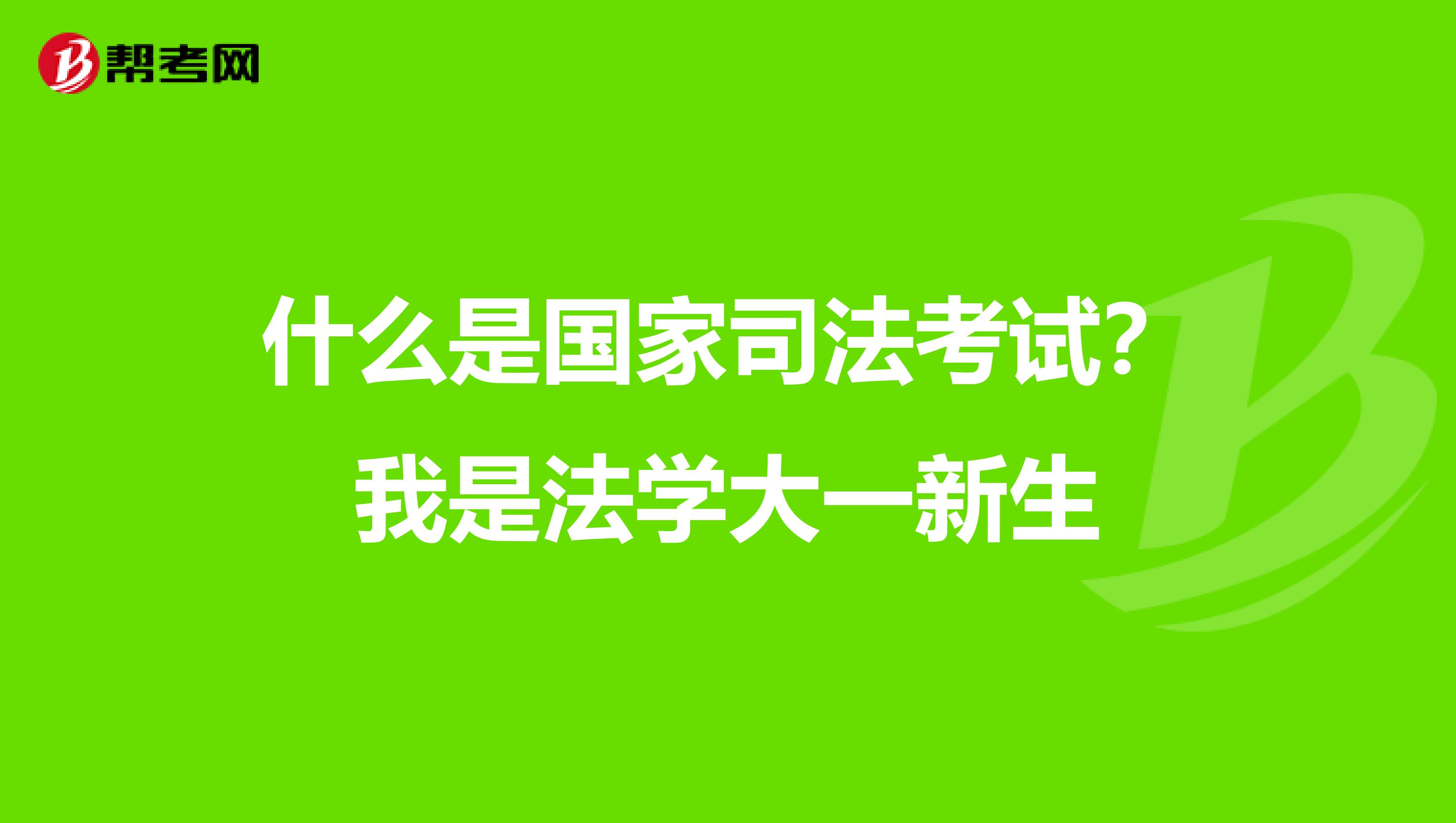 什么是国家司法考试?我是法学大一新生