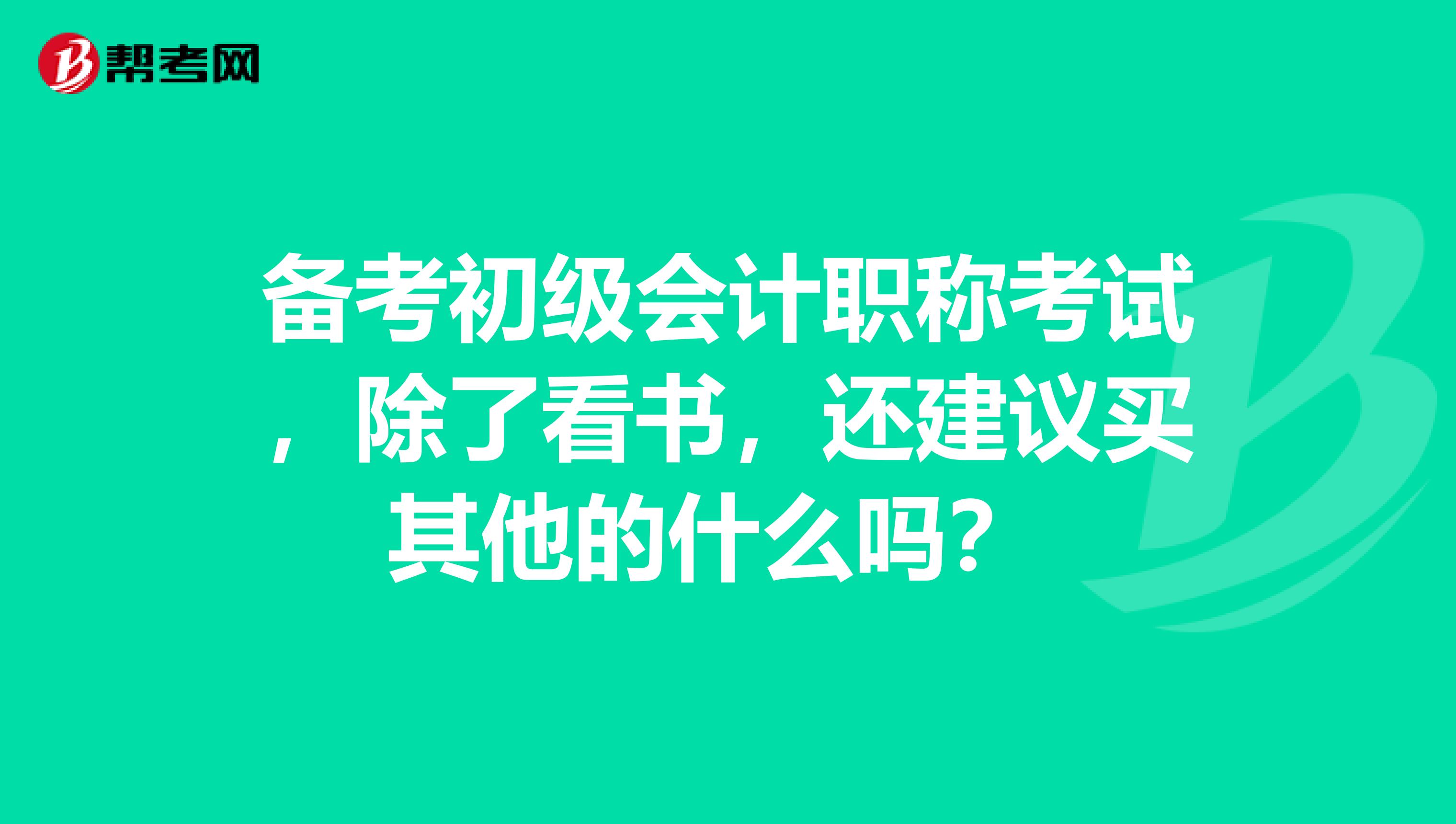 备考初级会计职称考试,除了看书,还建议买其他的什么吗?