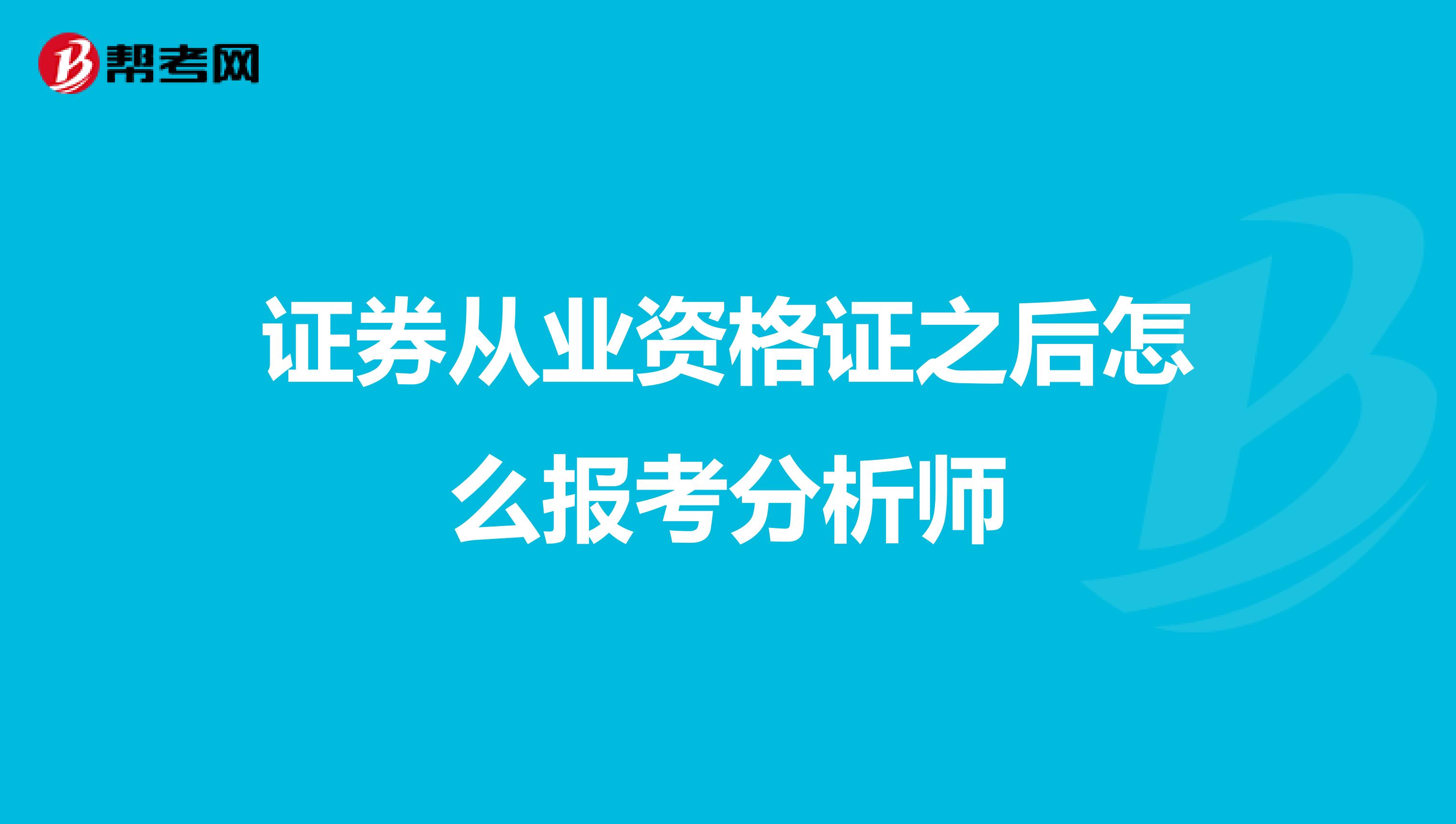 证券从业资格证之后怎么报考分析师