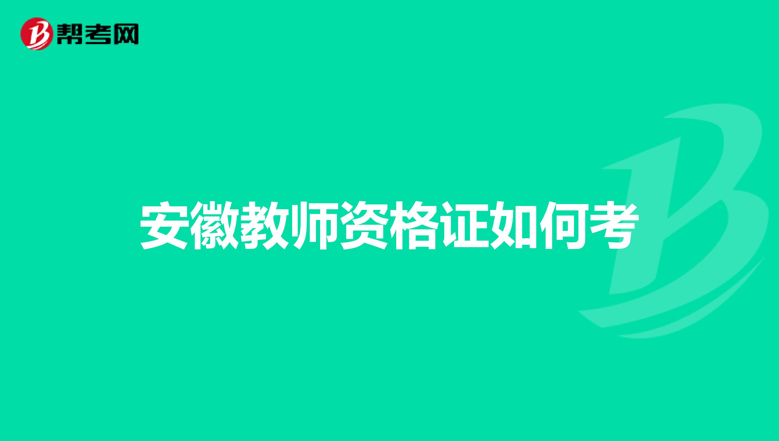 安徽教师资格证如何考