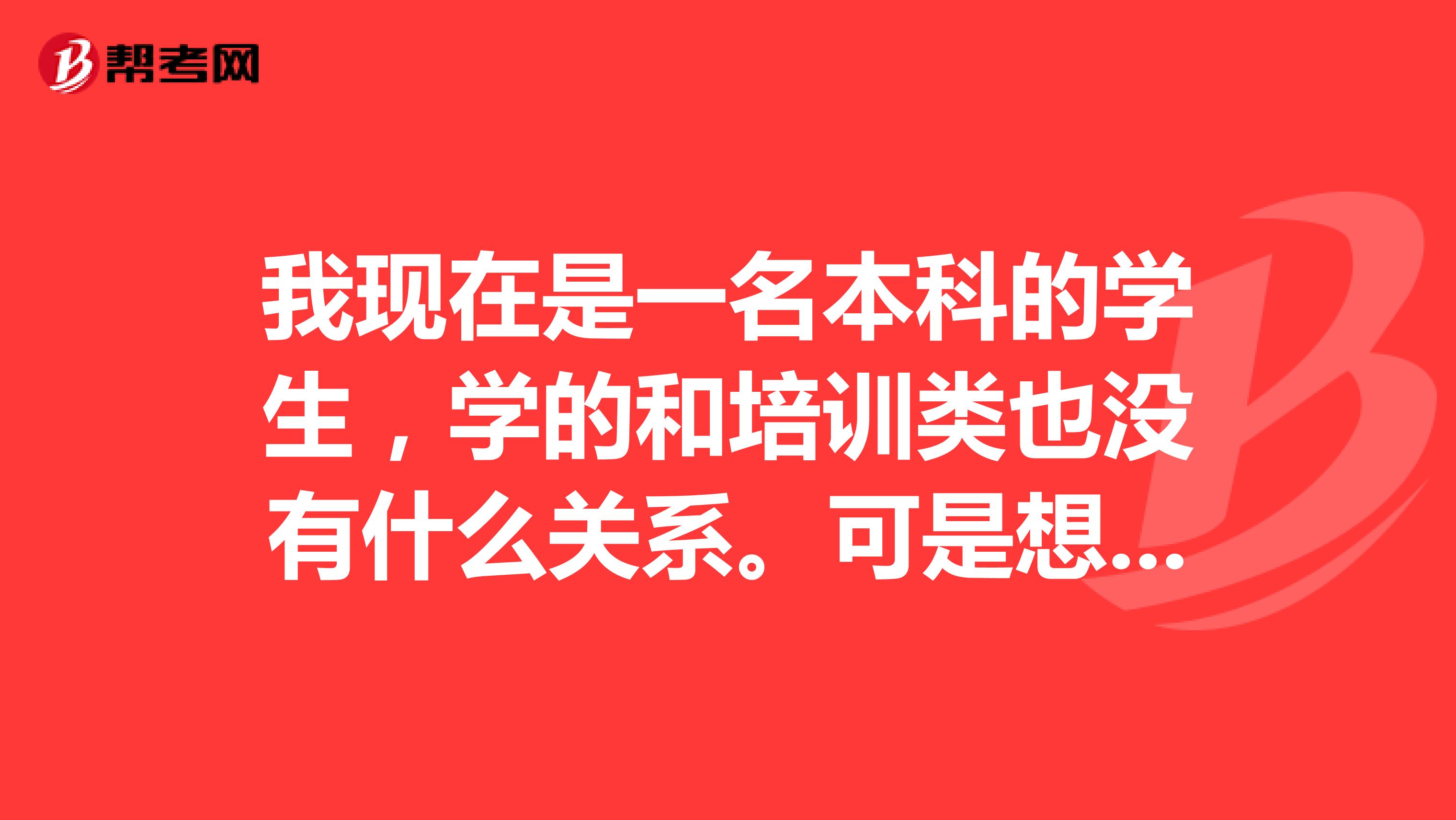 我现在是一名本科的学生，学的和培训类也没有什么关系。可是想成为培训师，我该怎么考证，怎么报名？我在北京