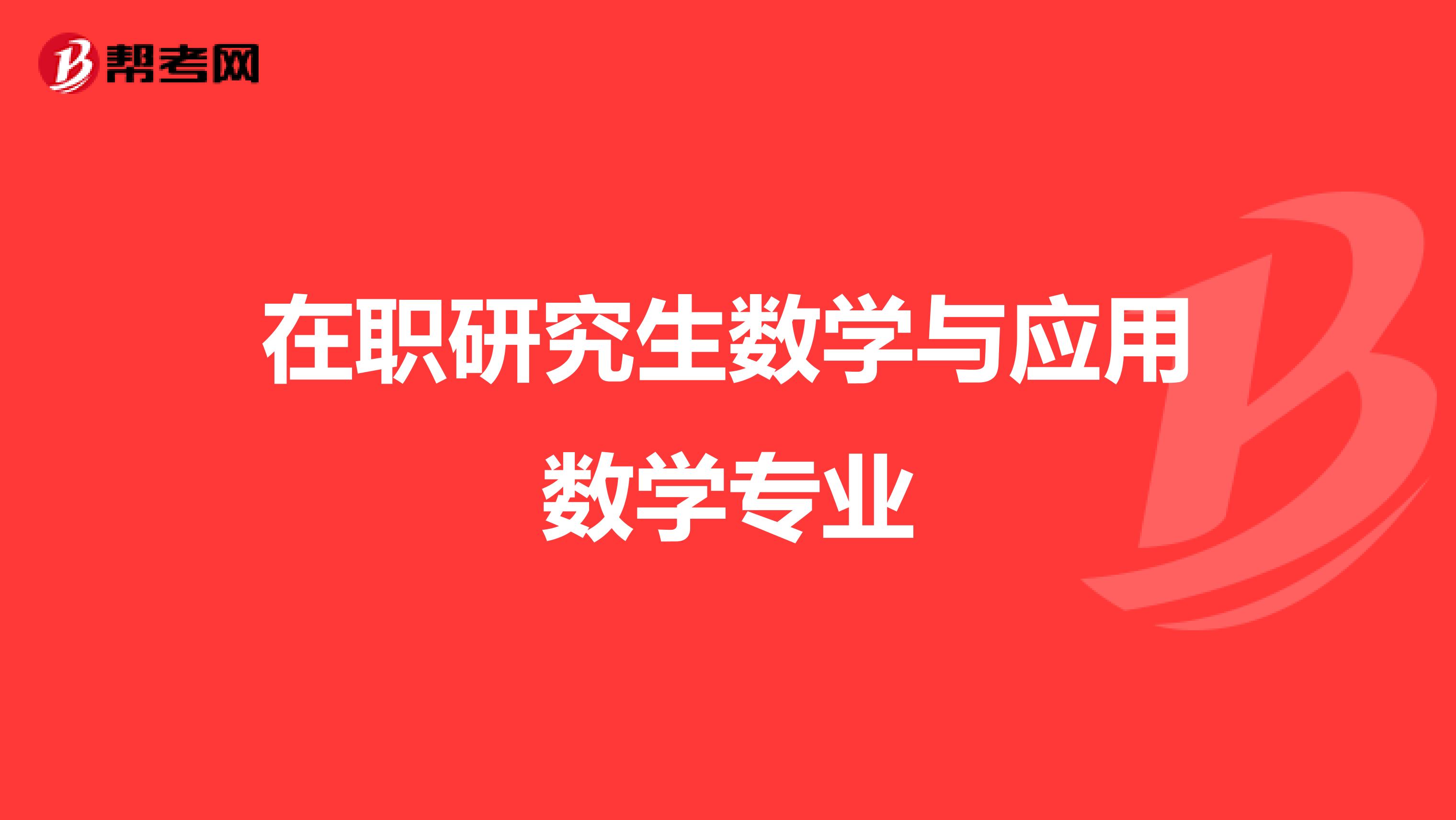 在职研究生数学与应用数学专业