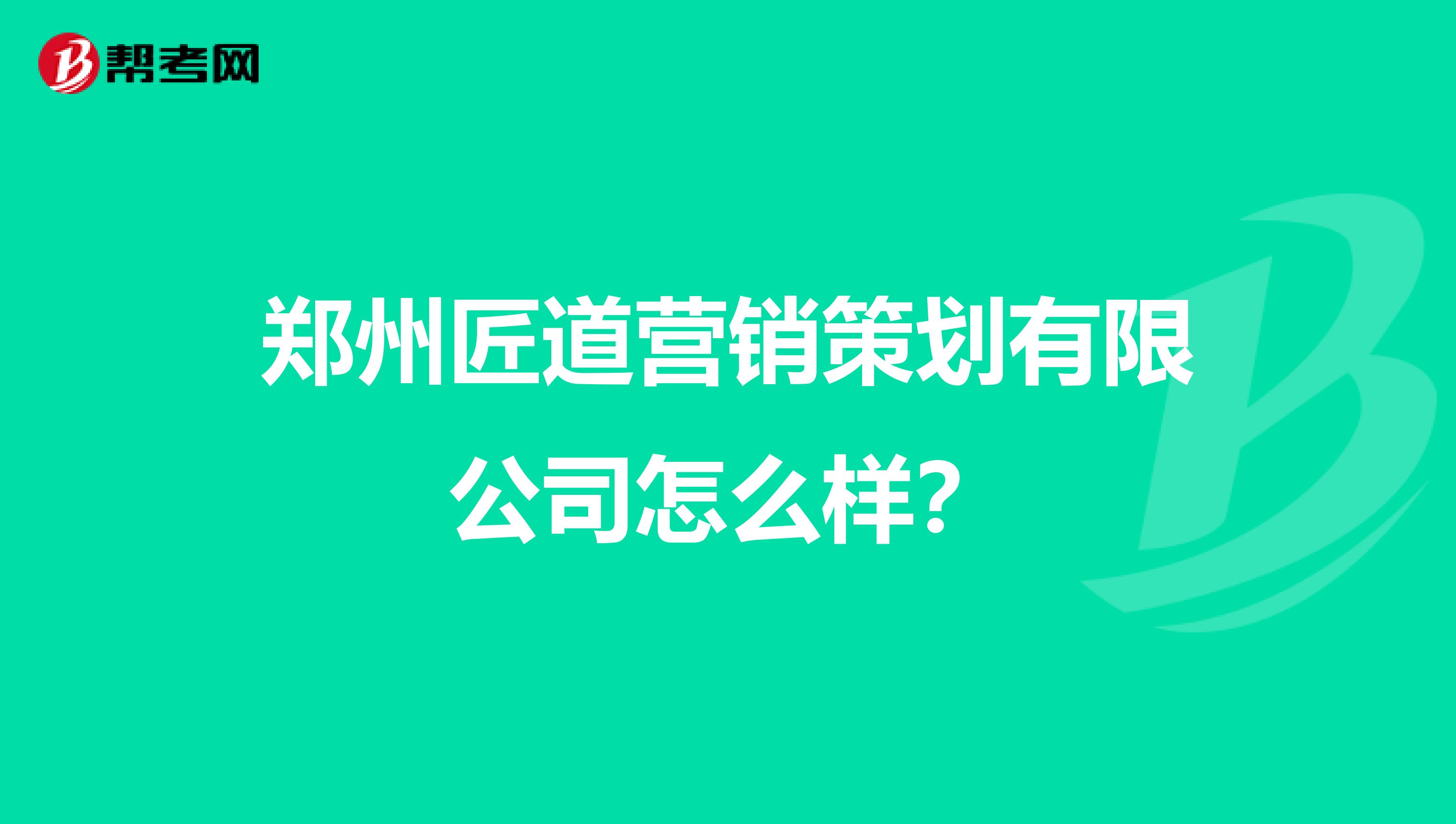 郑州匠道营销策划有限公司怎么样？