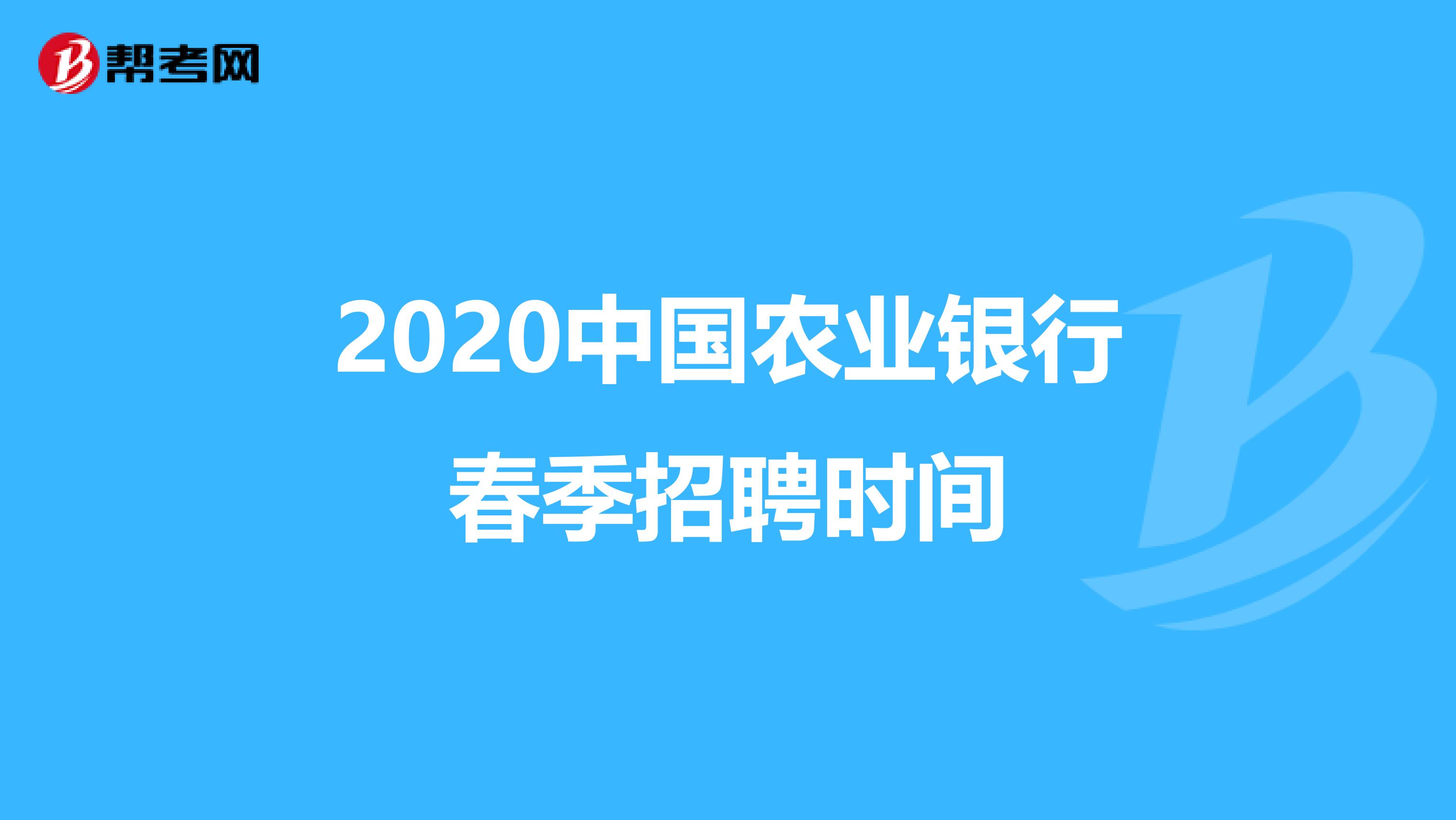 2020中国农业银行春季招聘时间