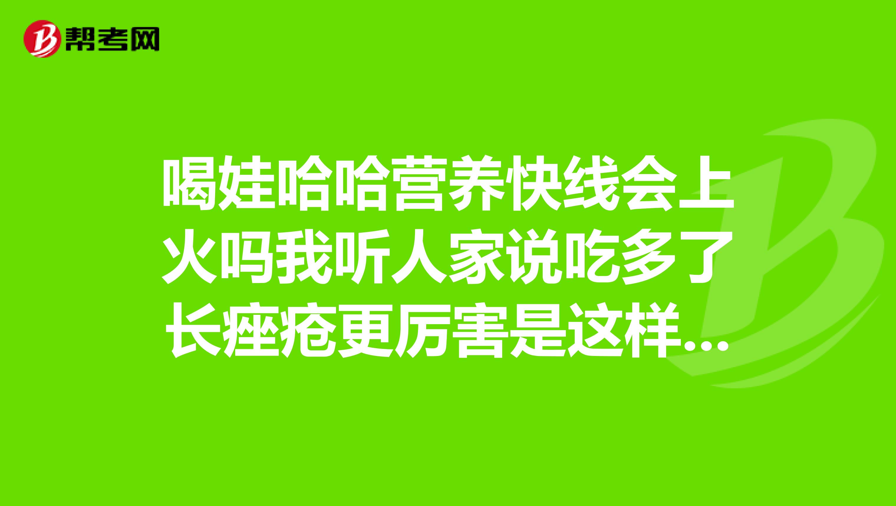 喝娃哈哈营养快线会上火吗我听人家说吃多了长痤疮更厉害是这样吗?