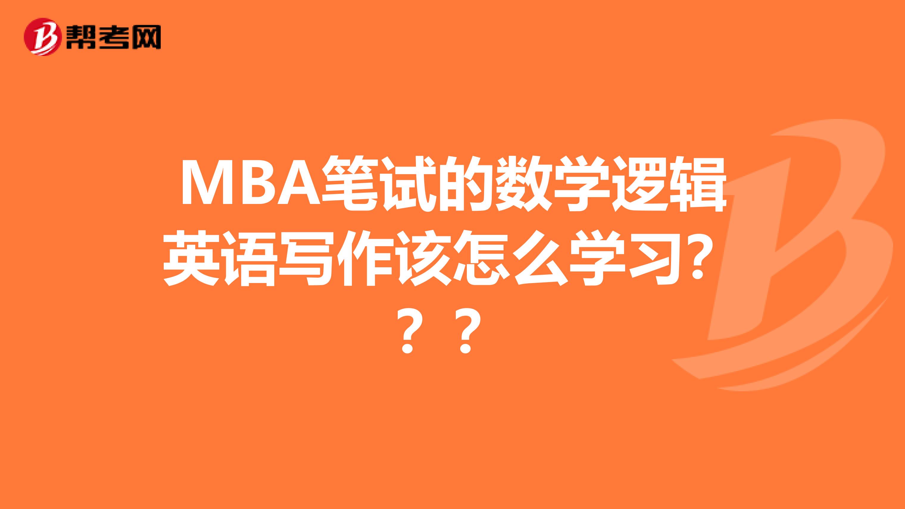 MBA笔试的数学逻辑英语写作该怎么学习???