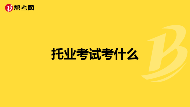 托业考试考什么
