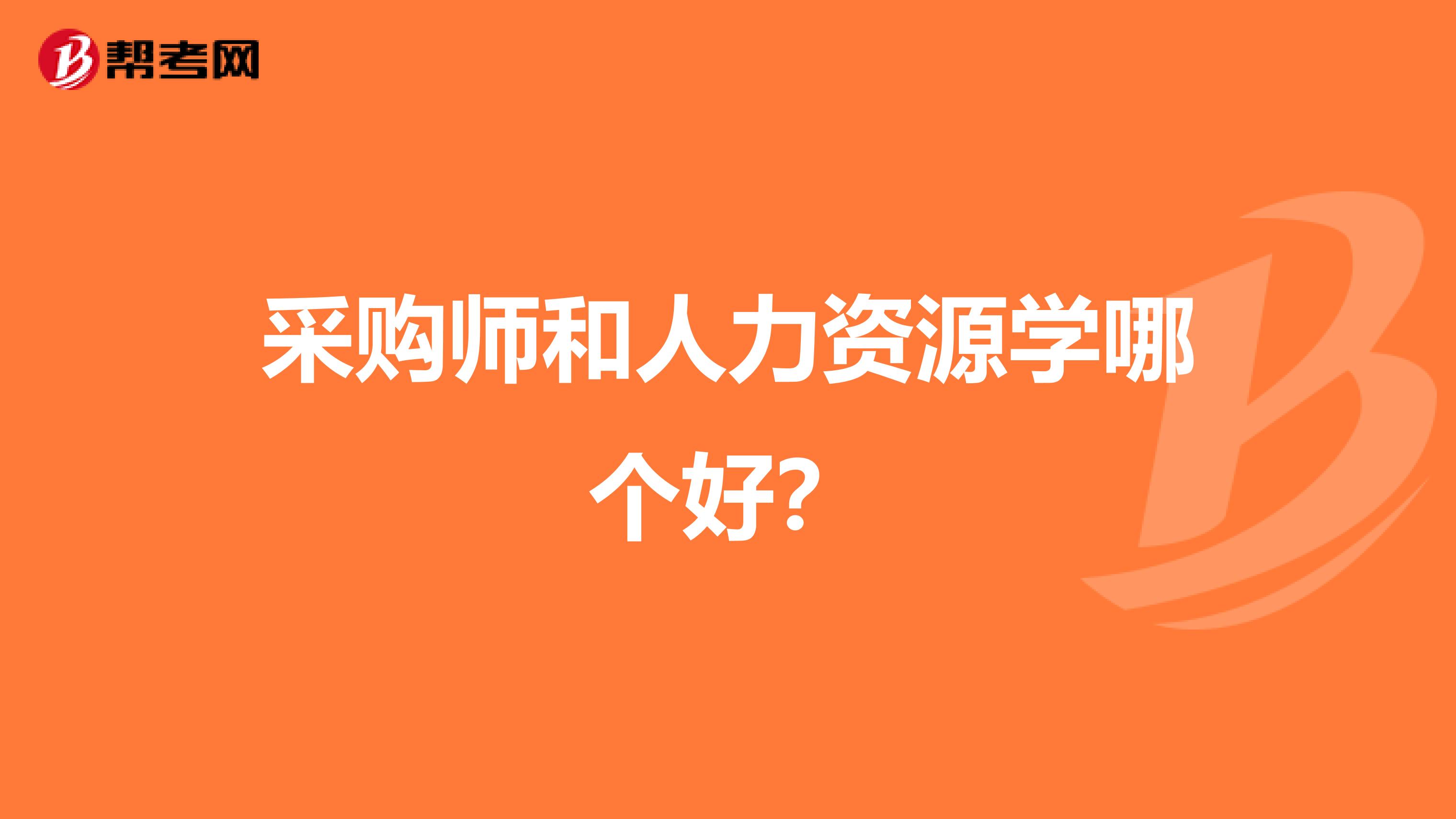 采购师和人力资源学哪个好?