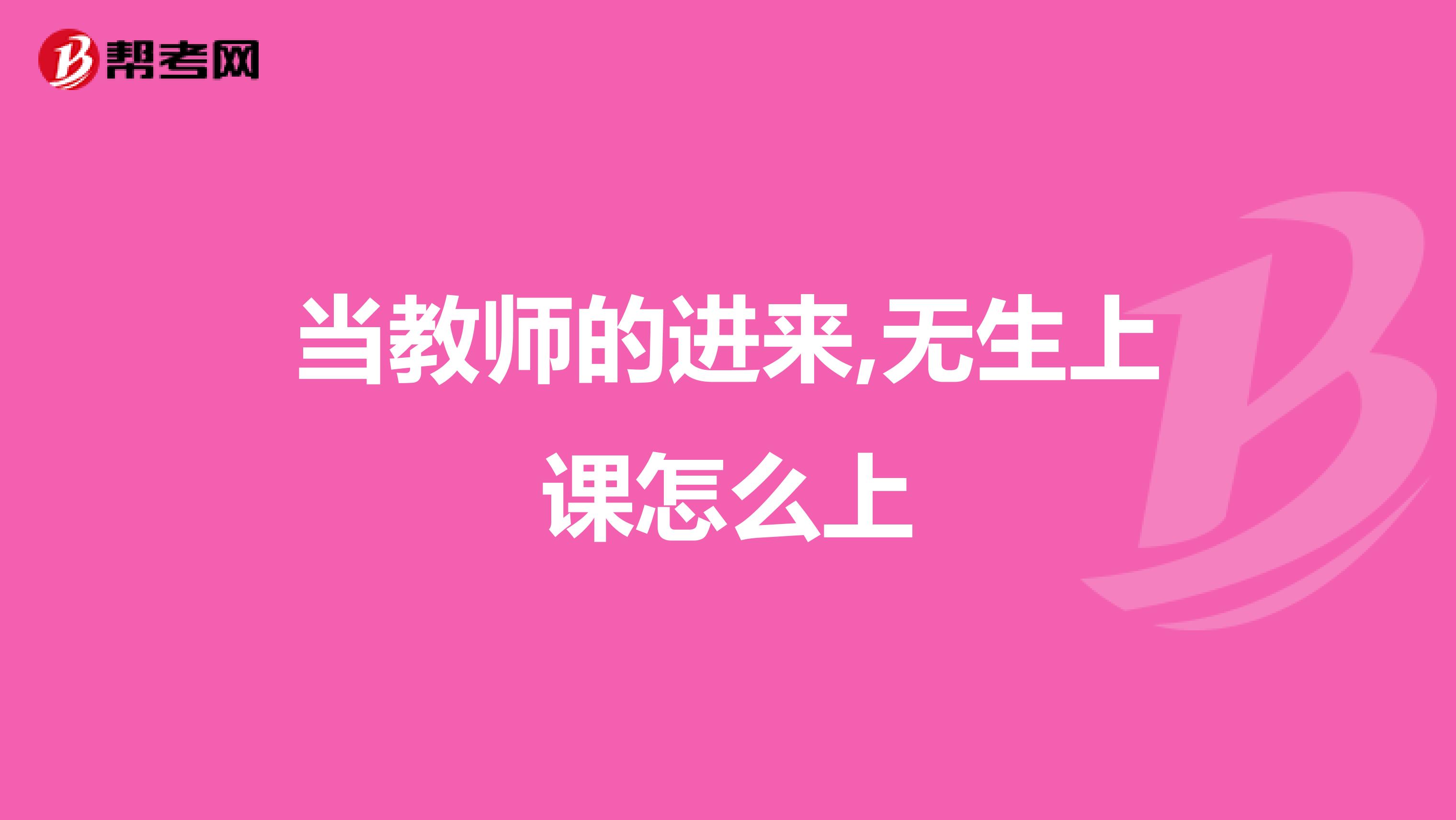 當教師的進來,無生上課怎么上